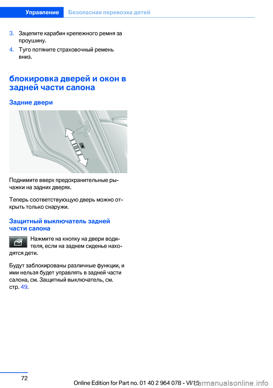 BMW X6 M 2016  Руково 3.Зацепите карабин крепежного ремня за
проушину.4.Туго потяните страховочный ремень
вниз.
блокировка дверей и