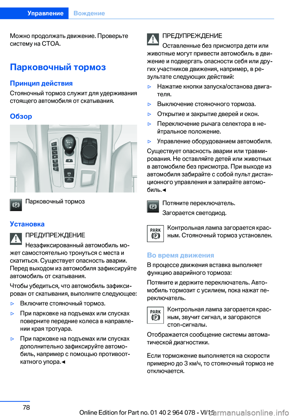 BMW X6 M 2016  Руково Можно продолжать движение. Проверьте
систему на СТОА.
Парковочный тормоз
Принцип действия Стояночный тормоз