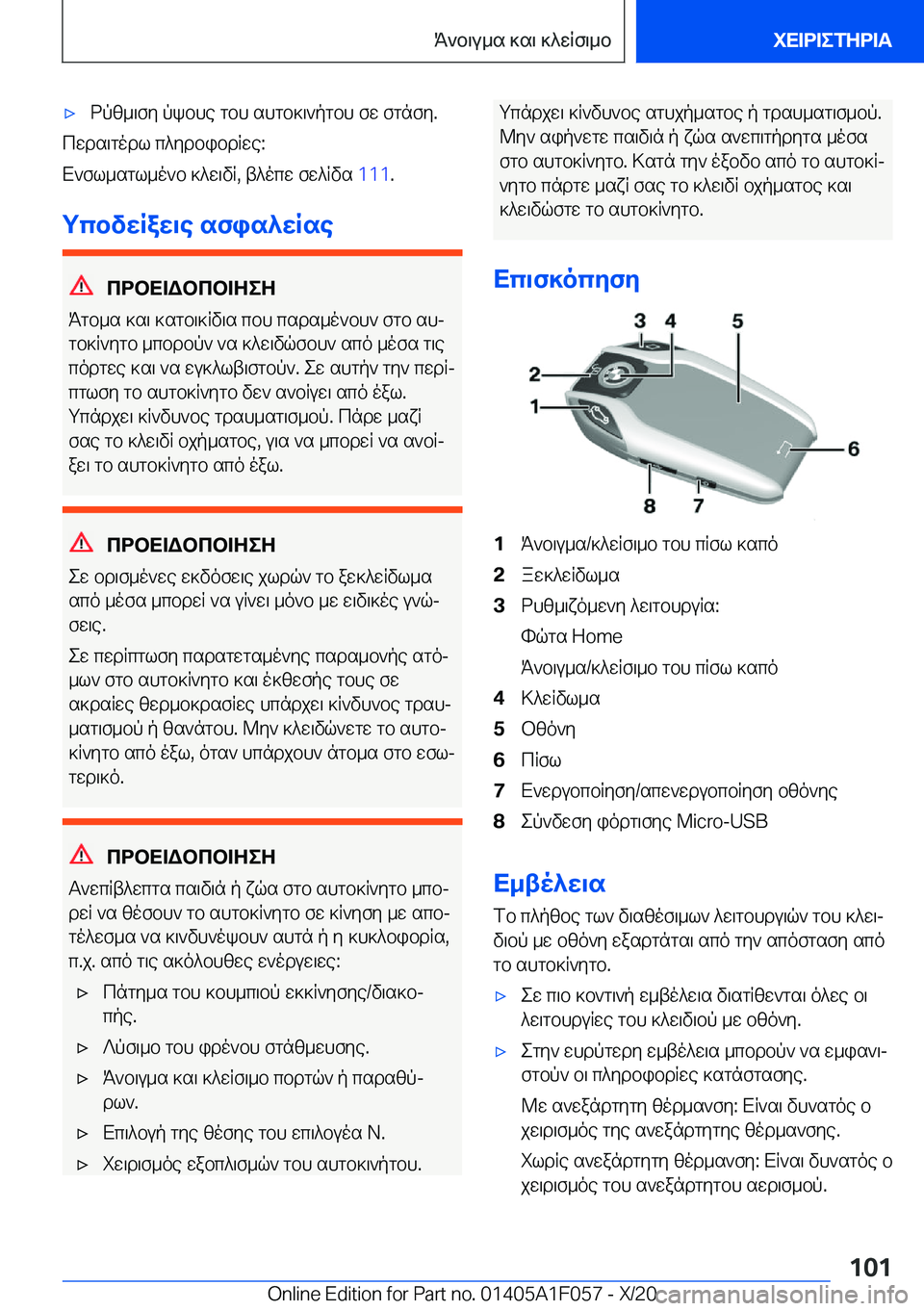BMW X7 2021  ΟΔΗΓΌΣ ΧΡΉΣΗΣ (in Greek) 'xdpz_\fy�pkbhe�gbh�shgb]\`pgbh�fw�fgnfy�.
cwds\godl�c^ydbibdRwe�:
X`fl_sgl_o`b�]^w\vR�,�t^ocw�fw^Rvs� �