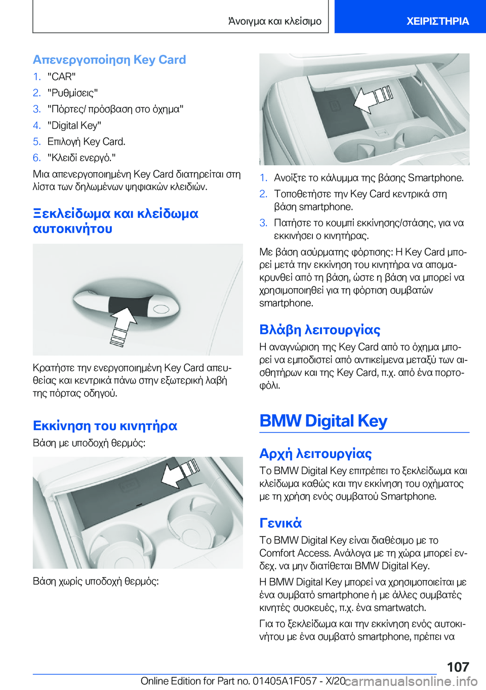 BMW X7 2021  ΟΔΗΓΌΣ ΧΡΉΣΗΣ (in Greek) Tcw`wdubcbRyfy��K�e�y��C�a�r�d�1�.��C�A�R��2�.�dhz_Rfw\e��3�.�codgwe�/�cdoftsfy�fgb�ojy_s��4�.��D�i�g�i�t�a�l��K�e�y��5�.Xc\^bup��K�e