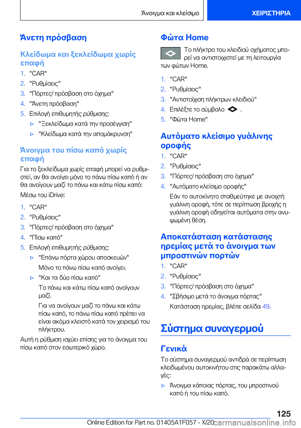 BMW X7 2021  ΟΔΗΓΌΣ ΧΡΉΣΗΣ (in Greek) K`wgy�cdoftsfy
>^wRvl_s�]s\�aw]^wRvl_s�jldRe
wcsip�1�.��C�A�R��2�.�dhz_Rfw\e��3�.�codgwe�/�cdoftsfy�fgb�ojy_s��4