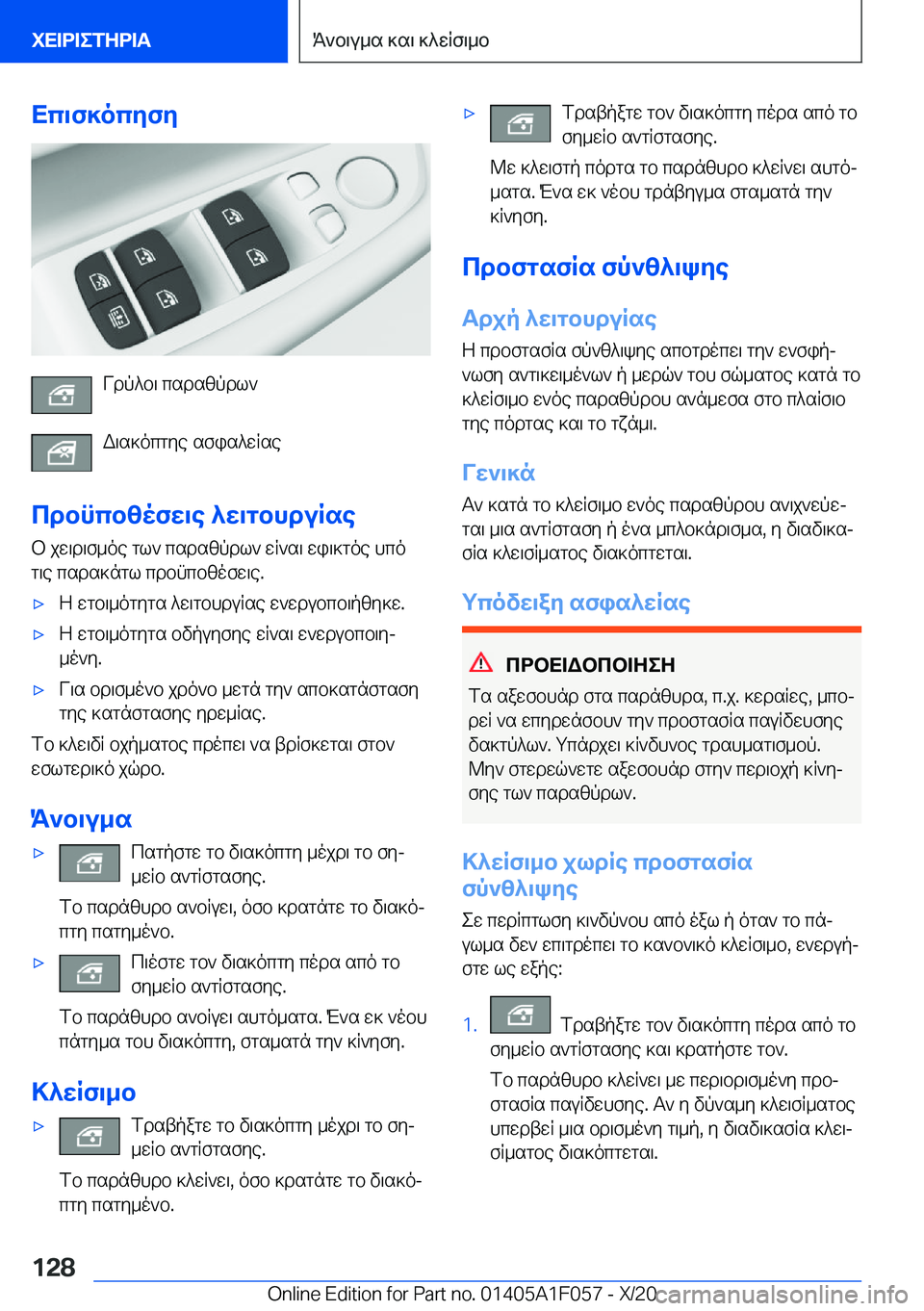 BMW X7 2021  ΟΔΗΓΌΣ ΧΡΉΣΗΣ (in Greek) Xc\f]ocyfy
Vdp^b\�csdszpdl`
W\s]ocgye�sfis^wRse
cdbncbzofw\e�^w\gbhduRse b�jw\d\f_oe�gl`�csdszpdl`�wR`