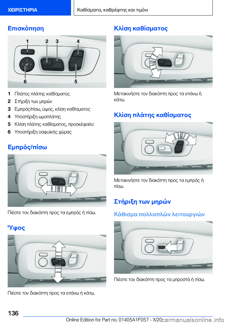 BMW X7 2021  ΟΔΗΓΌΣ ΧΡΉΣΗΣ (in Greek) Xc\f]ocyfy�1c^ngbe�c^ngye�]szRf_sgbe�2egpd\ay�gl`�_ydq`�3X_cdoe�/cRfl�,�pkbe�,�]^Rfy�]szRf_sgbe�4gcbfgpd\ay