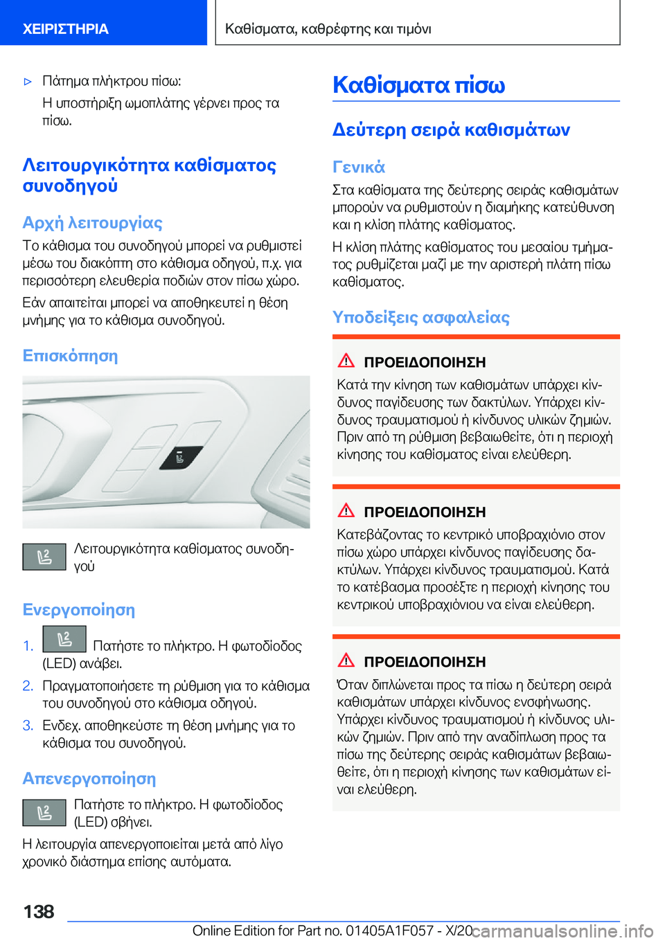 BMW X7 2021  ΟΔΗΓΌΣ ΧΡΉΣΗΣ (in Greek) 'xcngy_s�c^p]gdbh�cRfl�:
Z�hcbfgpd\ay�l_bc^ngye�uod`w\�cdbe�gs
cRfl�.
?w\gbhdu\]ogygs�]szRf_sgbe
fh`bvy