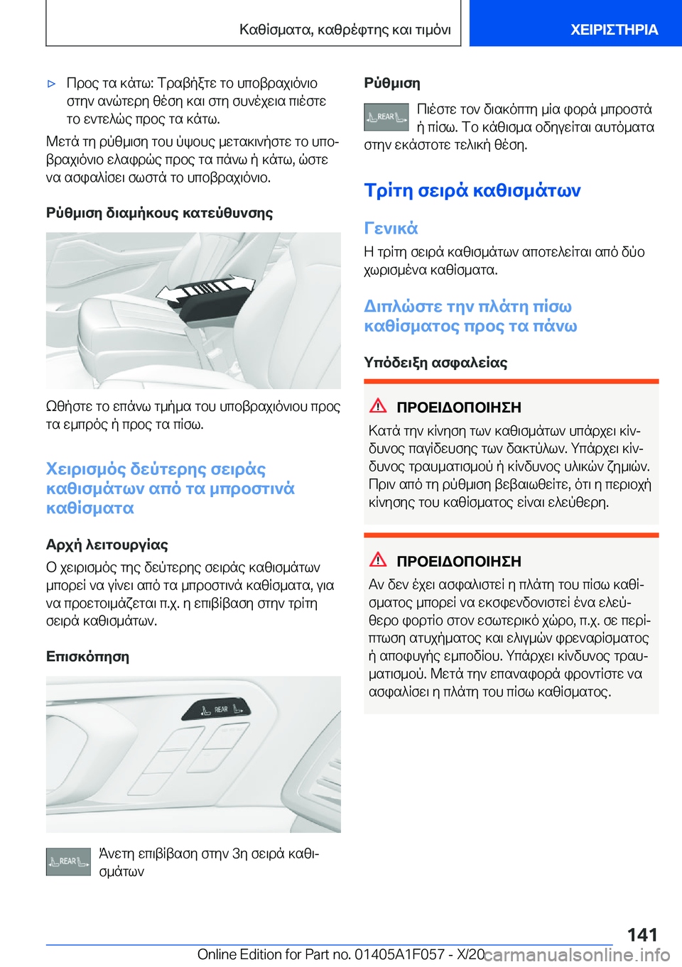 BMW X7 2021  ΟΔΗΓΌΣ ΧΡΉΣΗΣ (in Greek) 'xcdbe�gs�]ngl�:�fdstpagw�gb�hcbtdsj\o`\bfgy`�s`qgwdy�zofy�]s\�fgy�fh`ojw\s�c\ofgw
gb�w`gw^qe�cdbe�g