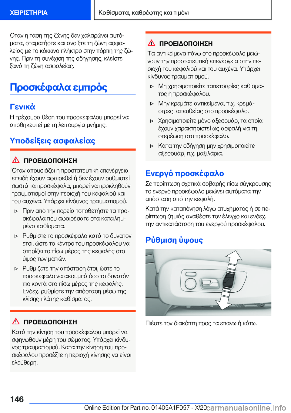 BMW X7 2021  ΟΔΗΓΌΣ ΧΡΉΣΗΣ (in Greek) Pgs`�y�gnfy�gye�xq`ye�vw`�js^sdq`w\�shgoj
_sgs�,�fgs_sgpfgw�]s\�s`bRagw�gy�xq`y�sfisj
^wRse�_w�gb�]o]]