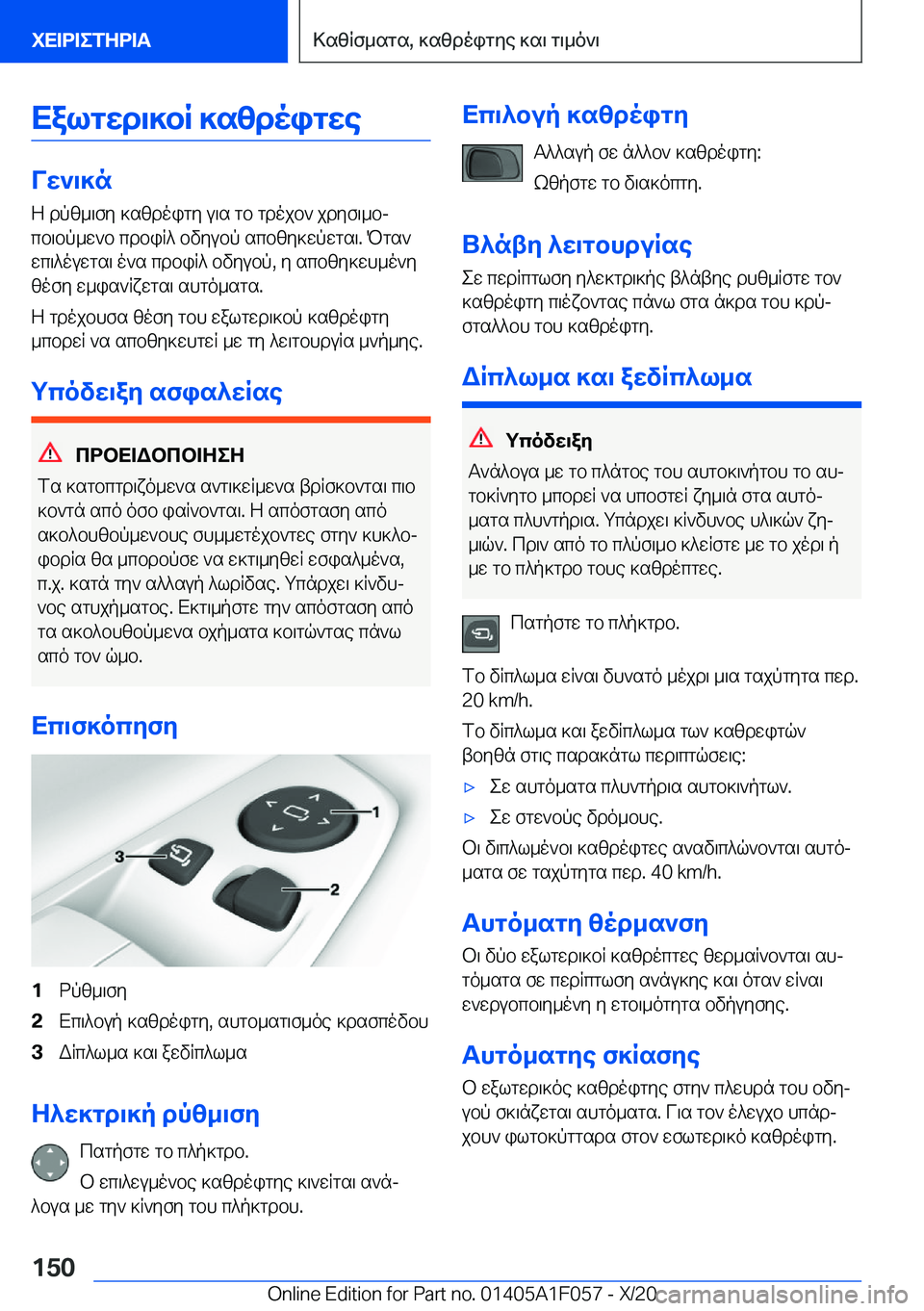 BMW X7 2021  ΟΔΗΓΌΣ ΧΡΉΣΗΣ (in Greek) Xalgwd\]bR�]szdoigwe
Vw`\]nZ�dpz_\fy�]szdoigy�u\s�gb�gdojb`�jdyf\_bj
cb\bp_w`b�cdbiR^�bvyubp�scbzy]wp