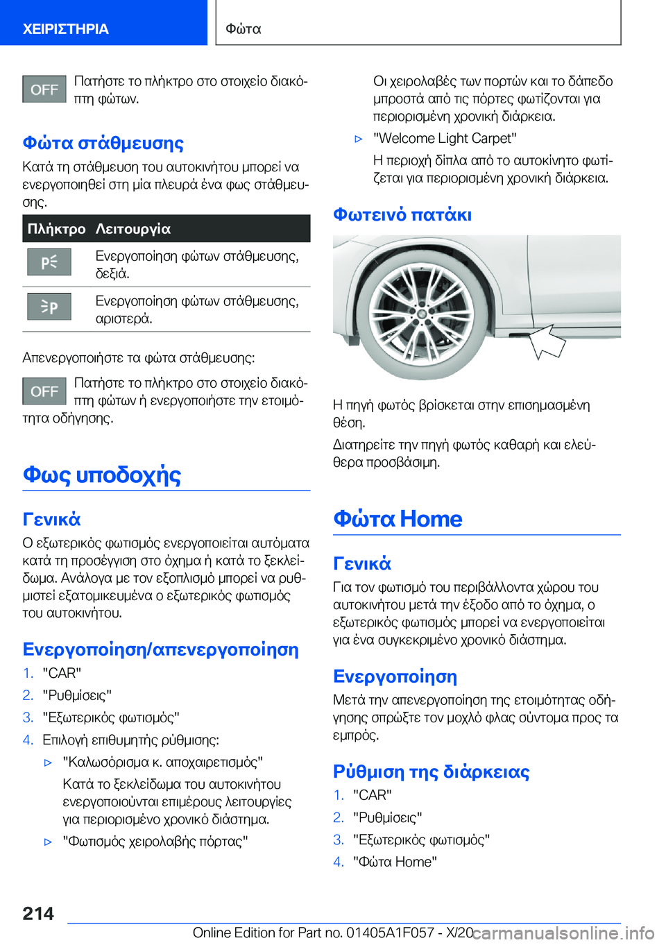 BMW X7 2021  ΟΔΗΓΌΣ ΧΡΉΣΗΣ (in Greek) csgpfgw�gb�c^p]gdb�fgb�fgb\jwRb�v\s]oj
cgy�iqgl`�.
hqgs�fgnz_whfye >sgn�gy�fgnz_whfy�gbh�shgb]\`pgbh�_