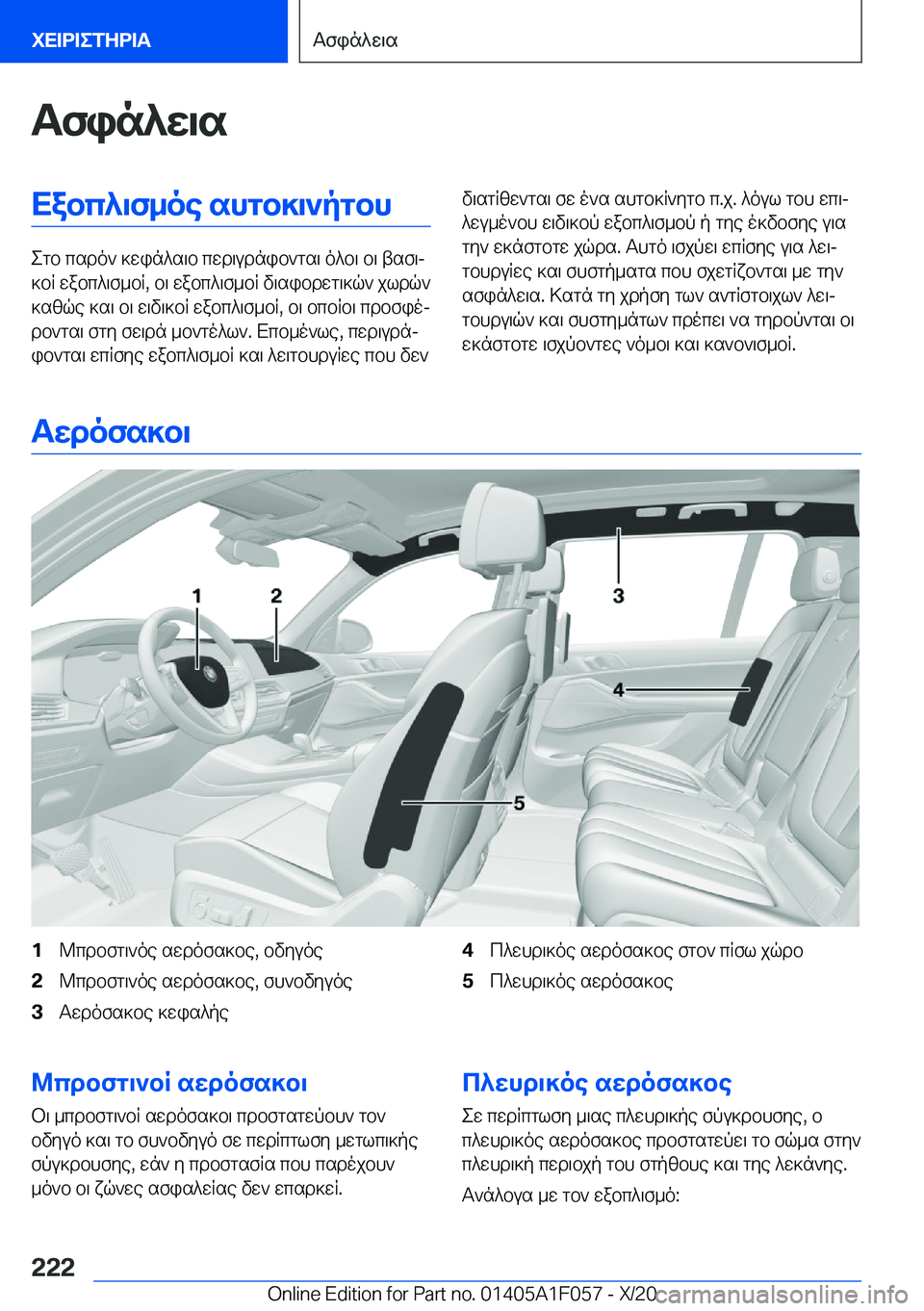 BMW X7 2021  ΟΔΗΓΌΣ ΧΡΉΣΗΣ (in Greek) Tfin^w\sXabc^\f_oe�shgb]\`pgbh
egb�csdo`�]win^s\b�cwd\udnib`gs\�o^b\�b\�tsf\j
]bR�wabc^\f_bR�,�b\�wabc