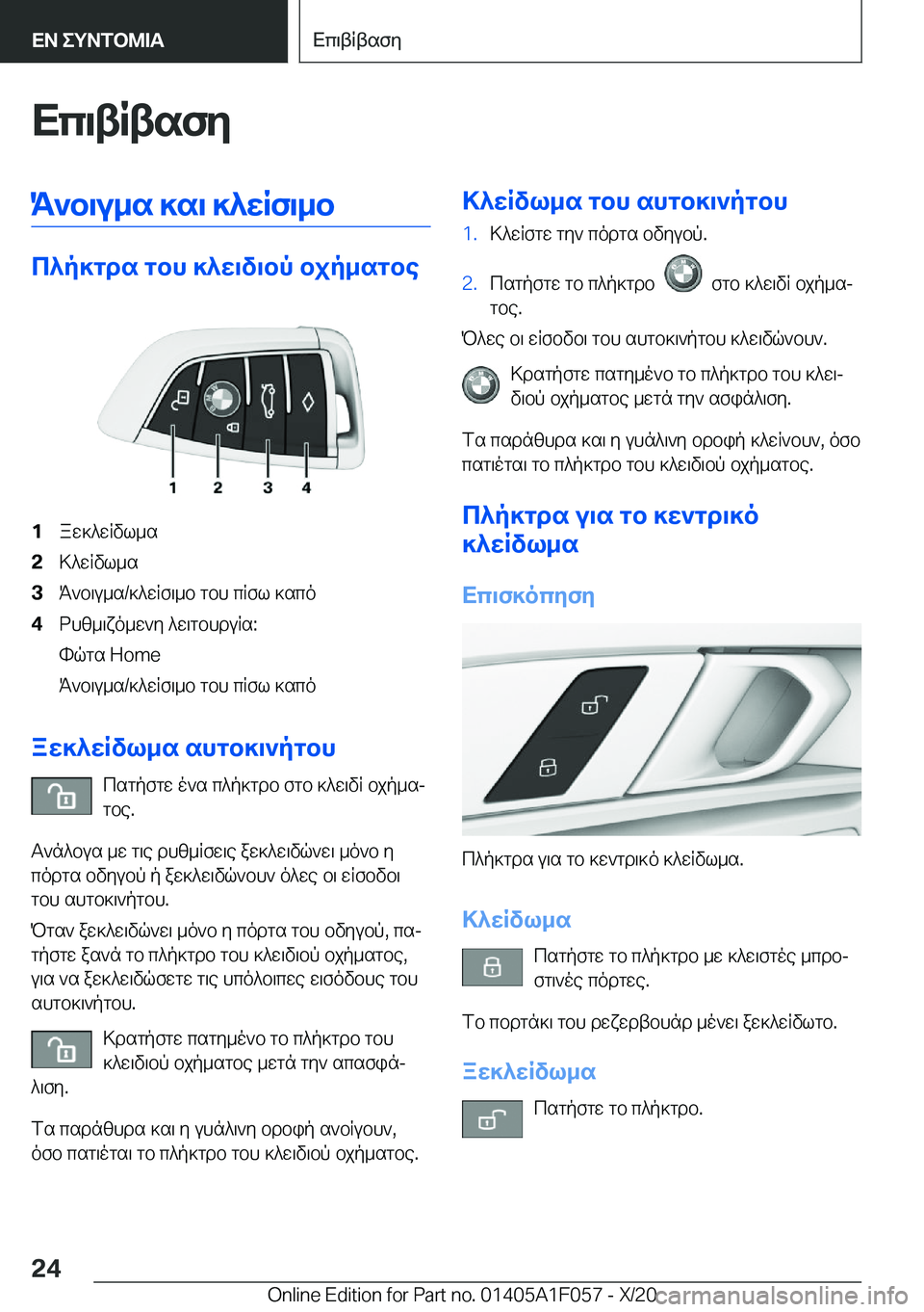 BMW X7 2021  ΟΔΗΓΌΣ ΧΡΉΣΗΣ (in Greek) Xc\tRtsfyK`b\u_s�]s\�]^wRf\_b
c^p]gds�gbh�]^w\v\bp�bjp_sgbe
�1aw]^wRvl_s�2>^wRvl_s�3K`b\u_s�/]^wRf\_b�gbh