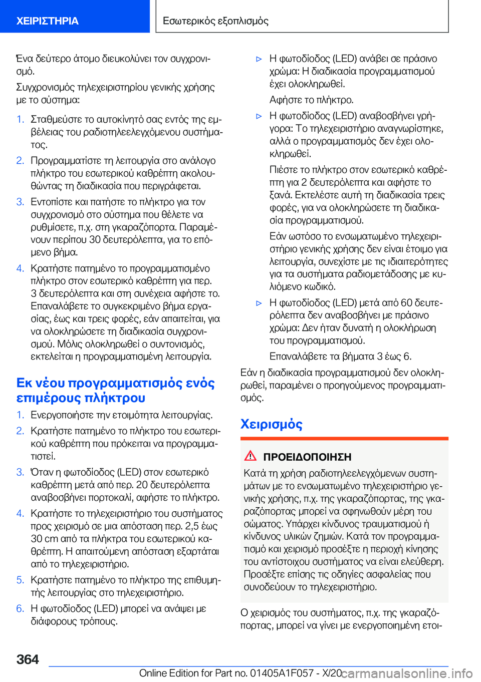 BMW X7 2021  ΟΔΗΓΌΣ ΧΡΉΣΗΣ (in Greek) M`s�vwpgwdb�ngb_b�v\wh]b^p`w\�gb`�fhujdb`\jf_o�.
ehujdb`\f_oe�gy^wjw\d\fgydRbh�uw`\]pe�jdpfye _w�gb�fp