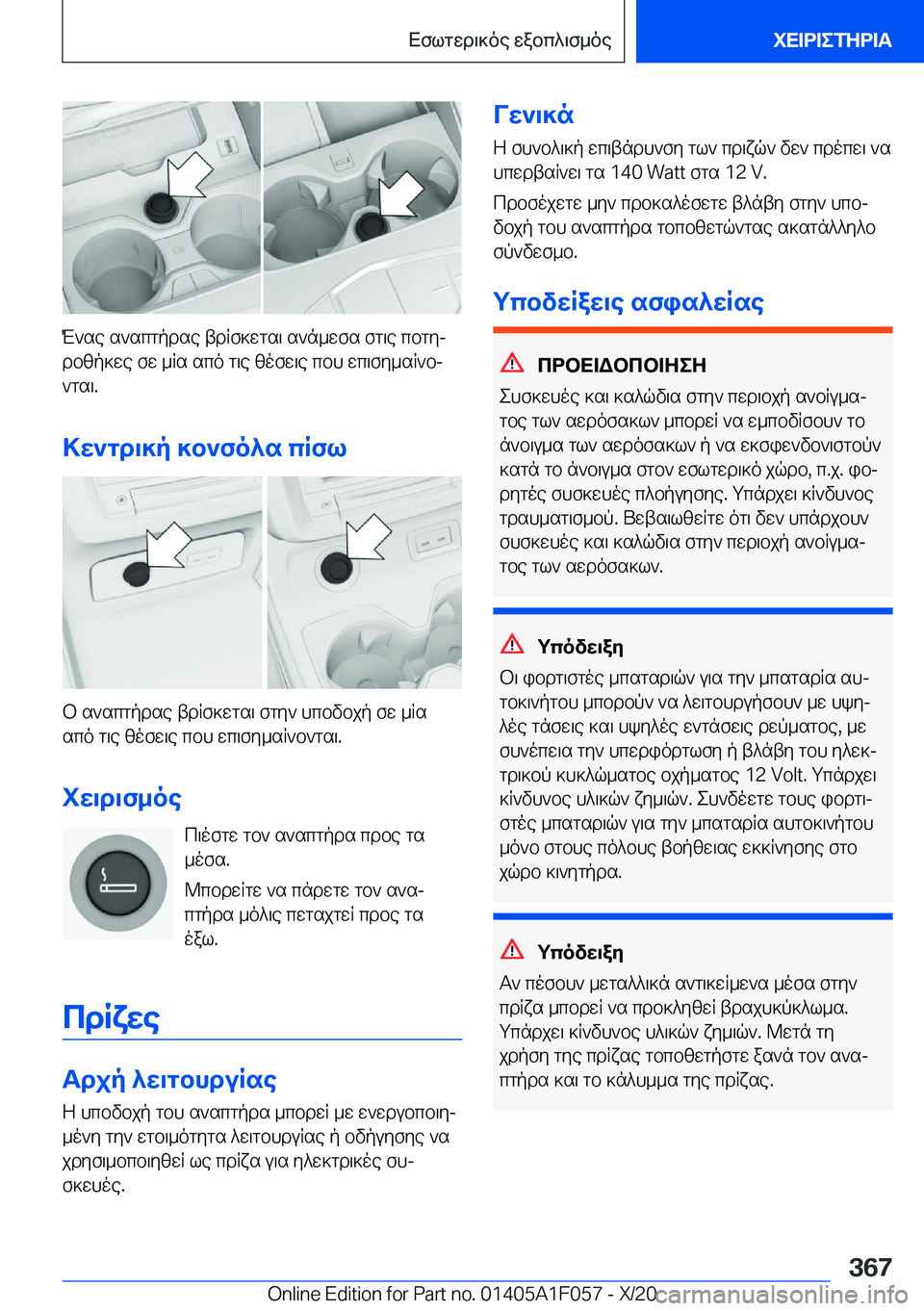 BMW X7 2021  ΟΔΗΓΌΣ ΧΡΉΣΗΣ (in Greek) M`se�s`scgpdse�tdRf]wgs\�s`n_wfs�fg\e�cbgyj
dbzp]we�fw�_Rs�sco�g\e�zofw\e�cbh�wc\fy_sR`bj
`gs\�.
>w`gd