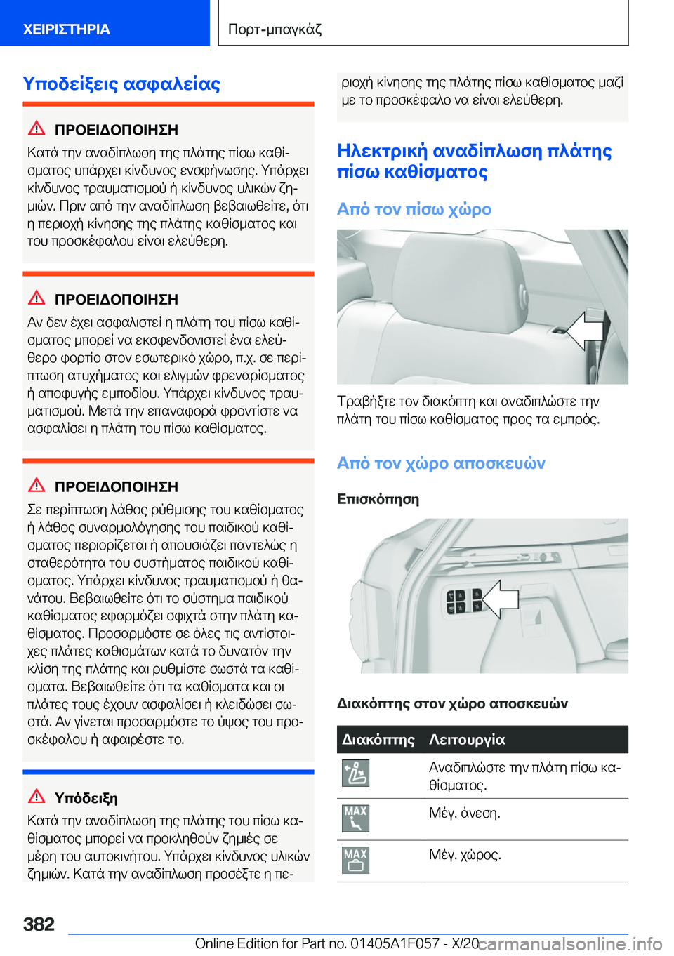 BMW X7 2021  ΟΔΗΓΌΣ ΧΡΉΣΗΣ (in Greek) gcbvwRaw\e�sfis^wRse
cdbX=Wbcb=ZeZ
>sgn�gy`�s`svRc^lfy�gye�c^ngye�cRfl�]szRj
f_sgbe�hcndjw\�]R`vh`be�