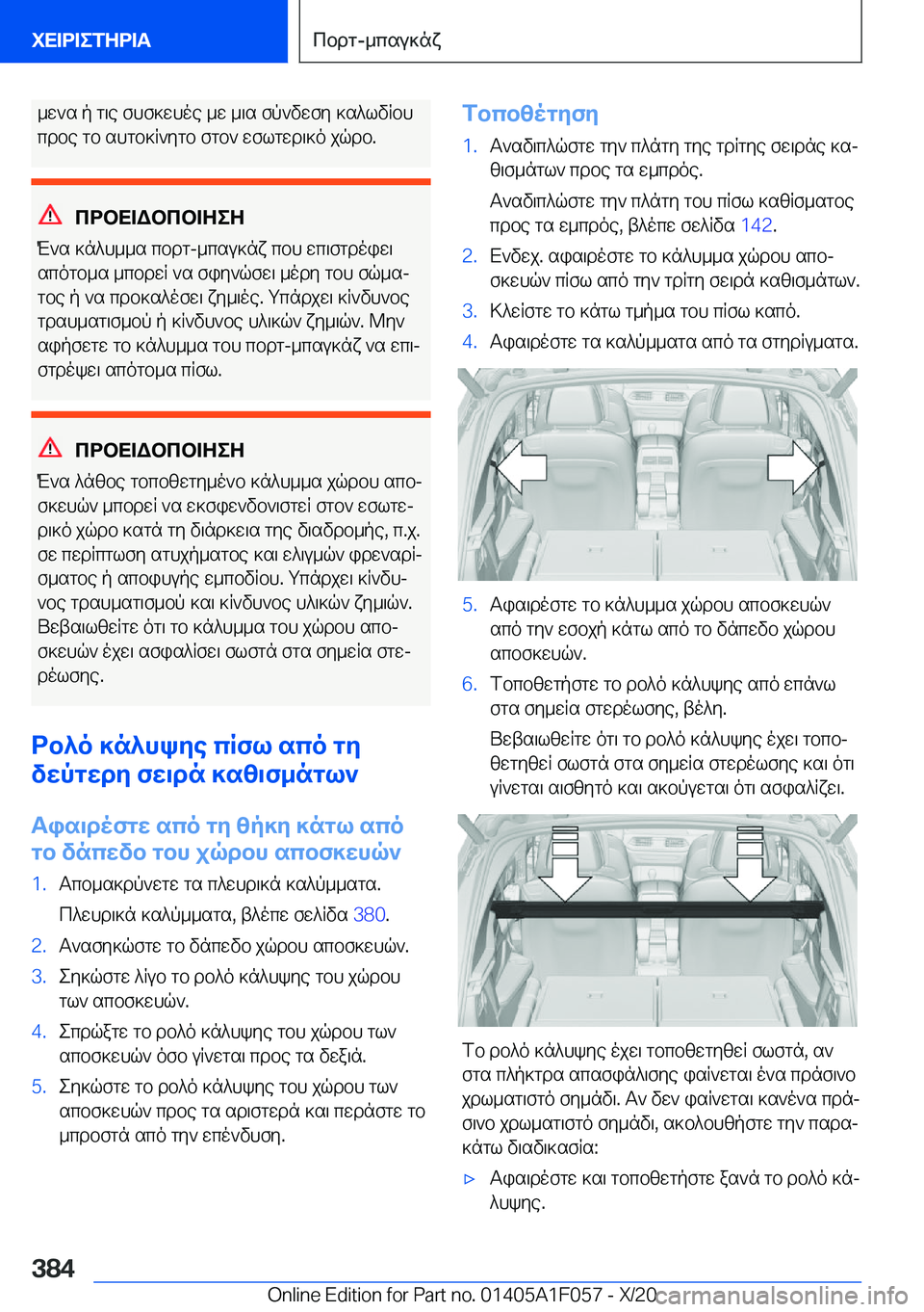 BMW X7 2021  ΟΔΗΓΌΣ ΧΡΉΣΗΣ (in Greek) _w`s�p�g\e�fhf]whoe�_w�_\s�fp`vwfy�]s^lvRbhcdbe�gb�shgb]R`ygb�fgb`�wflgwd\]o�jqdb�.
cdbX=Wbcb=ZeZ
M`s�