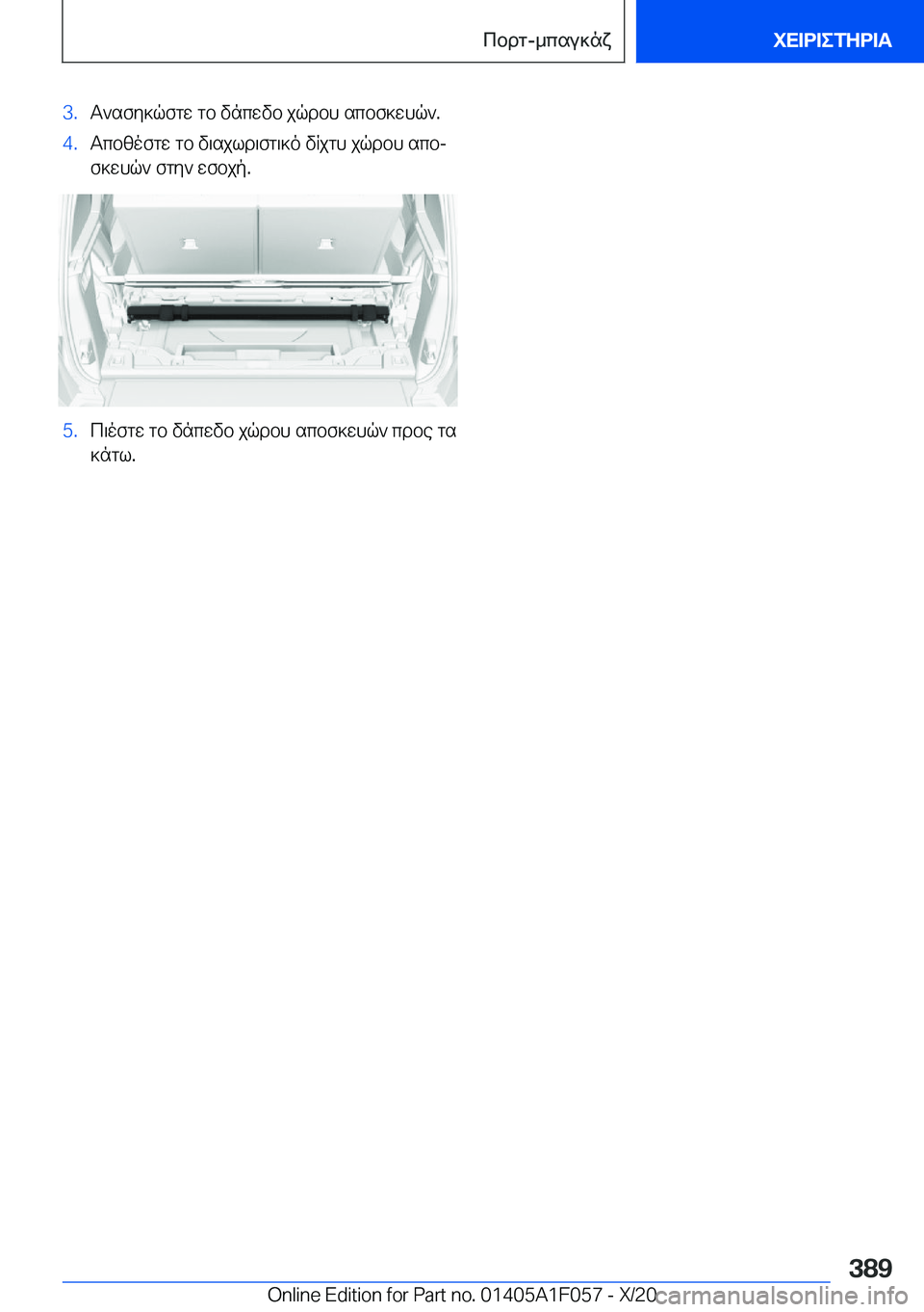 BMW X7 2021  ΟΔΗΓΌΣ ΧΡΉΣΗΣ (in Greek) �3�.T`sfy]qfgw�gb�vncwvb�jqdbh�scbf]whq`�.�4�.Tcbzofgw�gb�v\sjld\fg\]o�vRjgh�jqdbh�scbjf]whq`�fgy`�wfbjp�.