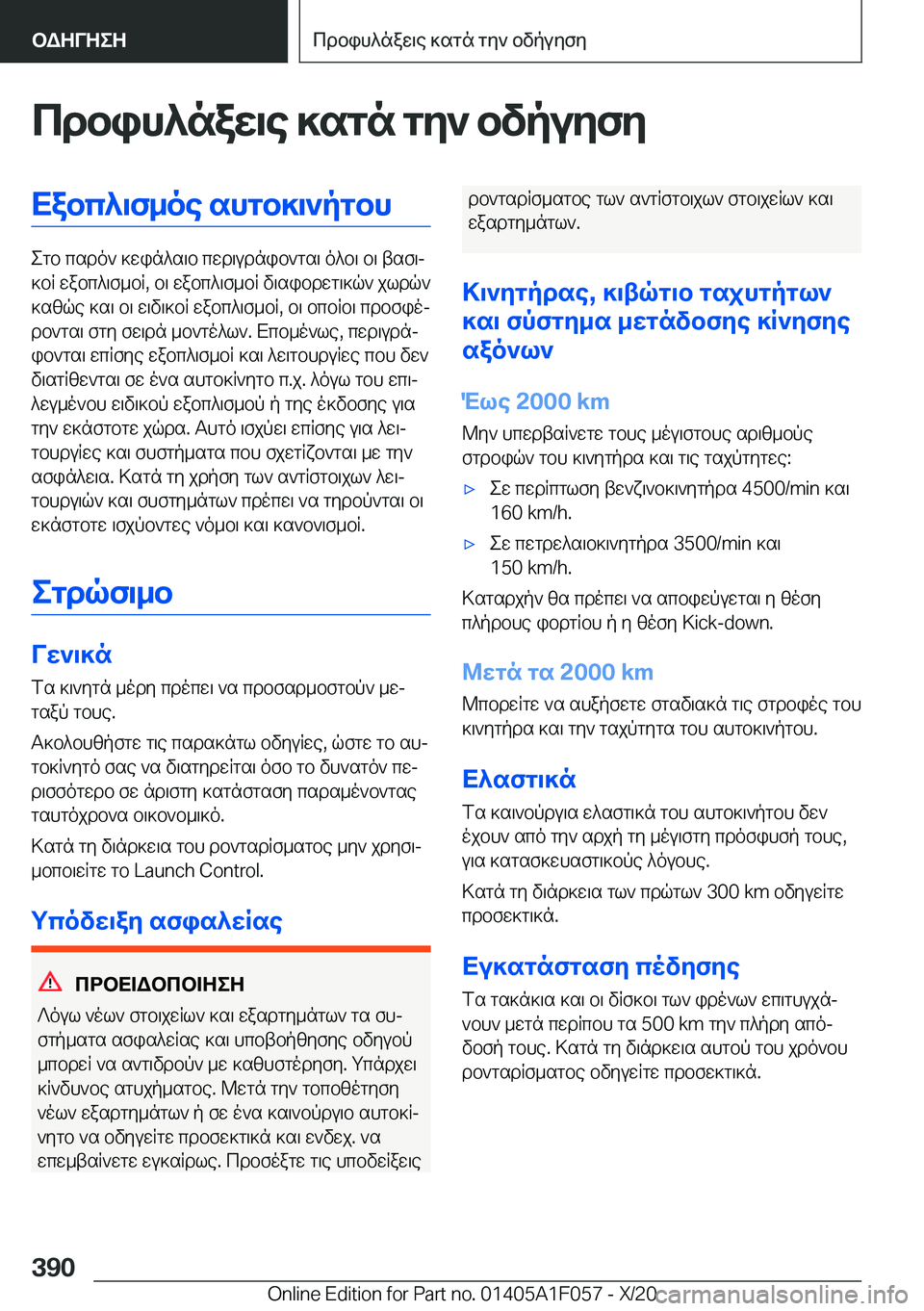 BMW X7 2021  ΟΔΗΓΌΣ ΧΡΉΣΗΣ (in Greek) cdbih^naw\e�]sgn�gy`�bvpuyfyXabc^\f_oe�shgb]\`pgbh
egb�csdo`�]win^s\b�cwd\udnib`gs\�o^b\�b\�tsf\j
]bR