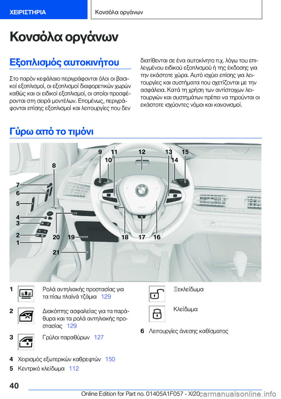 BMW X7 2021  ΟΔΗΓΌΣ ΧΡΉΣΗΣ (in Greek) >b`fo^s�bdun`l`Xabc^\f_oe�shgb]\`pgbh
egb�csdo`�]win^s\b�cwd\udnib`gs\�o^b\�b\�tsf\j
]bR�wabc^\f_bR�,�