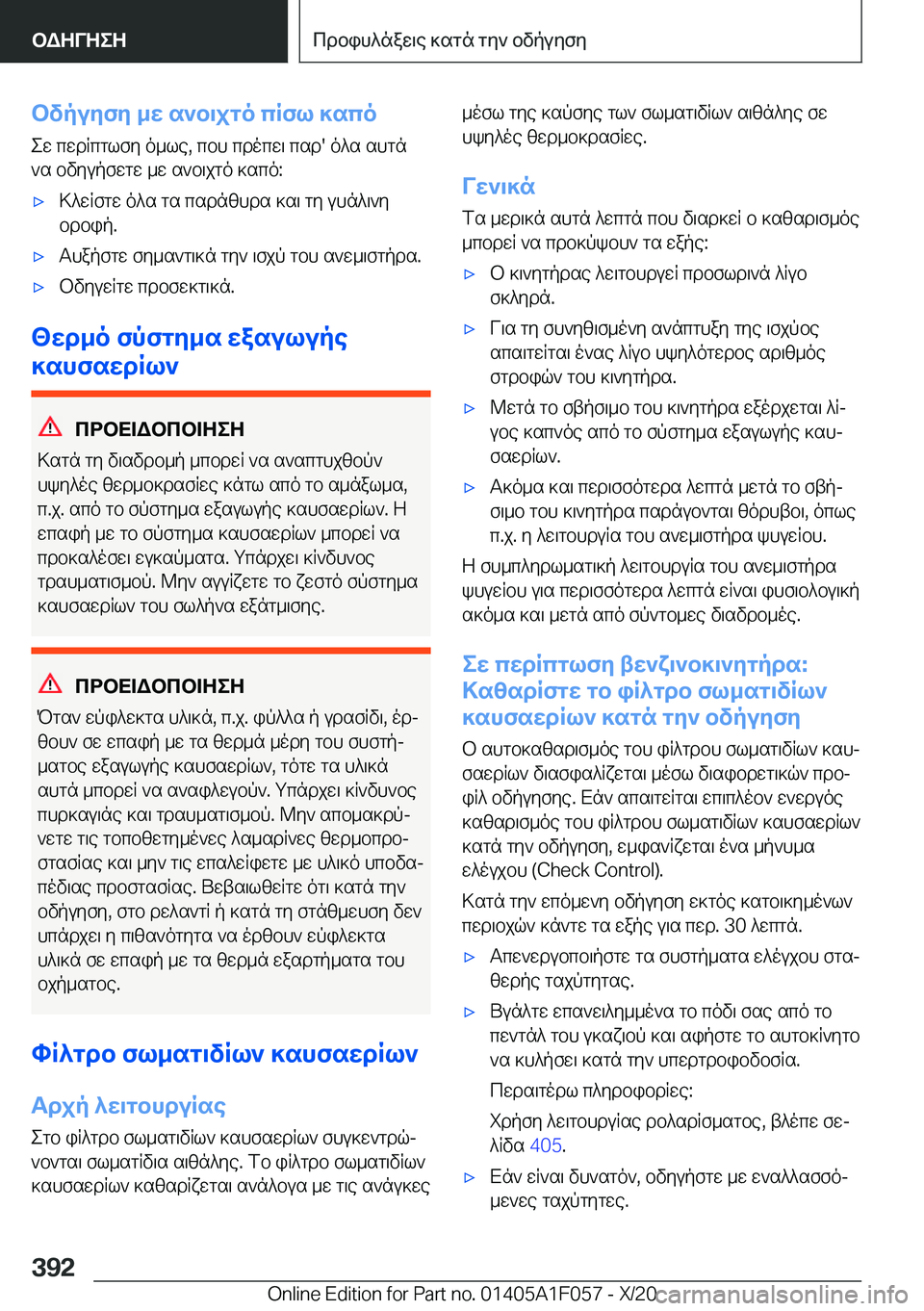 BMW X7 2021  ΟΔΗΓΌΣ ΧΡΉΣΗΣ (in Greek) bvpuyfy�_w�s`b\jgo�cRfl�]scoew�cwdRcglfy�o_le�,�cbh�cdocw\�csd�'�o^s�shgn`s�bvyupfwgw�_w�s`b\jgo�]sc