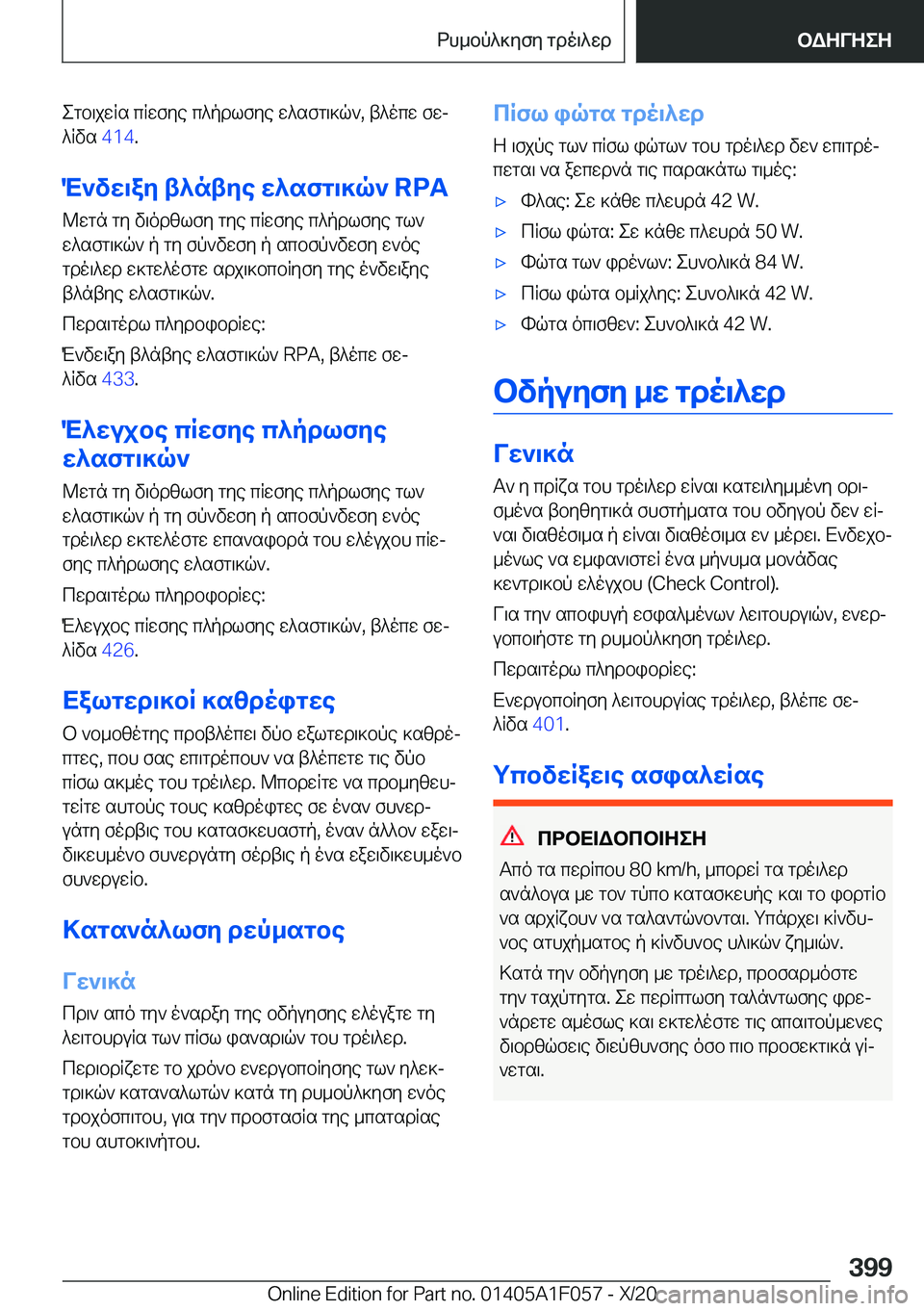 BMW X7 2021  ΟΔΗΓΌΣ ΧΡΉΣΗΣ (in Greek) egb\jwRs�cRwfye�c^pdlfye�w^sfg\]q`�,�t^ocw�fwj^Rvs� �4�1�4�.
M`vw\ay�t^ntye�w^sfg\]q`��R�P�A @wgn�gy�v\odzlfy�