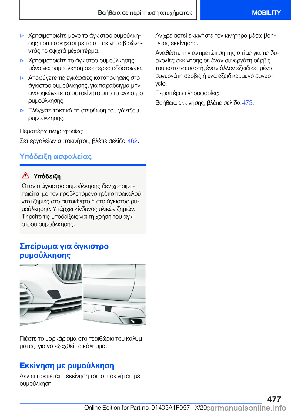 BMW X7 2021  ΟΔΗΓΌΣ ΧΡΉΣΗΣ (in Greek) 'xidyf\_bcb\wRgw�_o`b�gb�nu]\fgdb�dh_bp^]yj
fye�cbh�csdojwgs\�_w�gb�shgb]R`ygb�t\vq`bj
`gne�gb�fi\jg