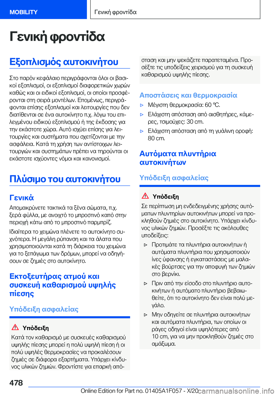 BMW X7 2021  ΟΔΗΓΌΣ ΧΡΉΣΗΣ (in Greek) Vw`\]p�idb`gRvsXabc^\f_oe�shgb]\`pgbh
egb�csdo`�]win^s\b�cwd\udnib`gs\�o^b\�b\�tsf\j
]bR�wabc^\f_bR�,�