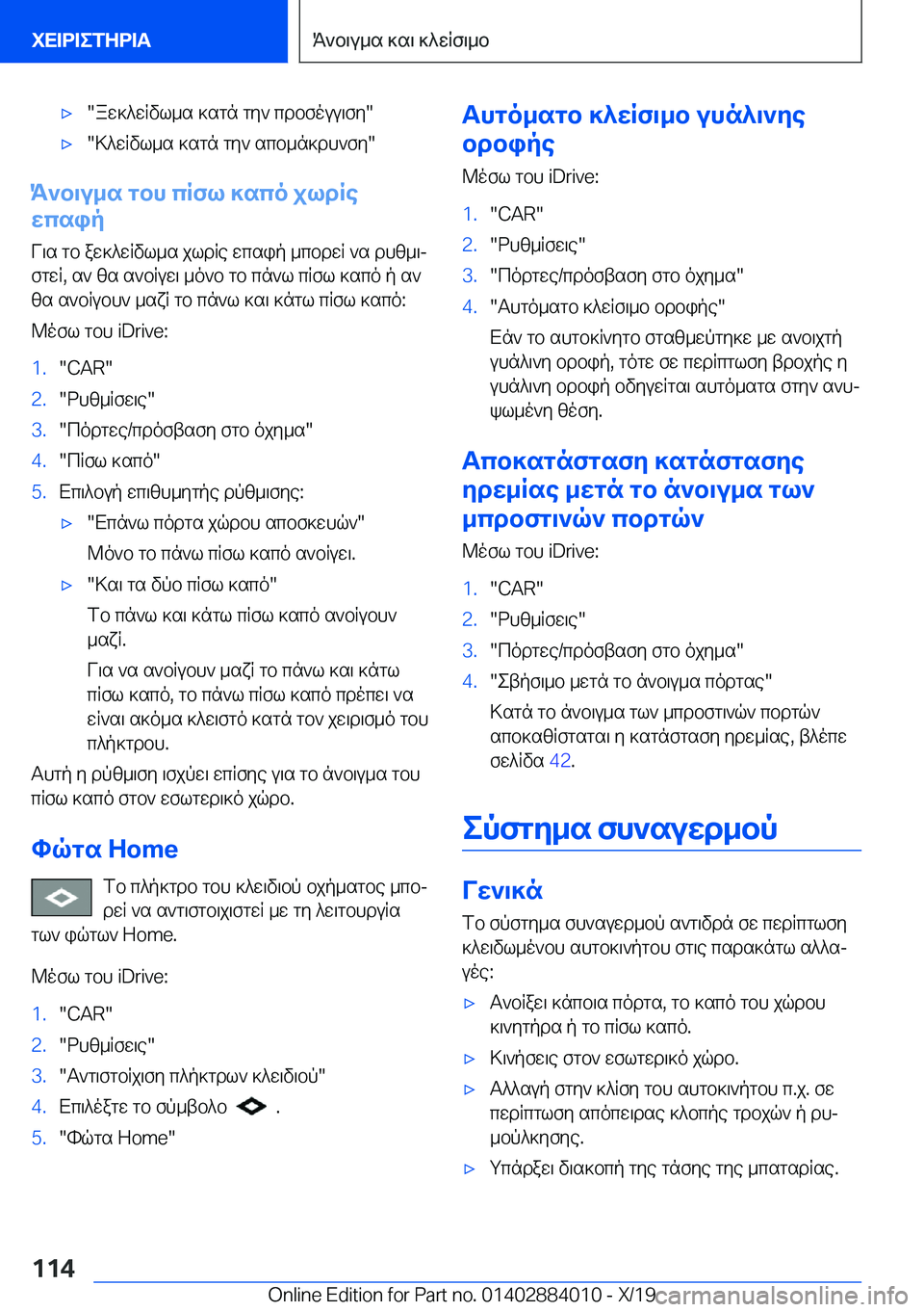 BMW X7 2020  ΟΔΗΓΌΣ ΧΡΉΣΗΣ (in Greek) 'x�aw]^wRvl_s�]sgn�gy`�cdbfouu\fy�'x�>^wRvl_s�]sgn�gy`�scb_n]dh`fy�
K`b\u_s�gbh�cRfl�]sco�jldRe
wcs