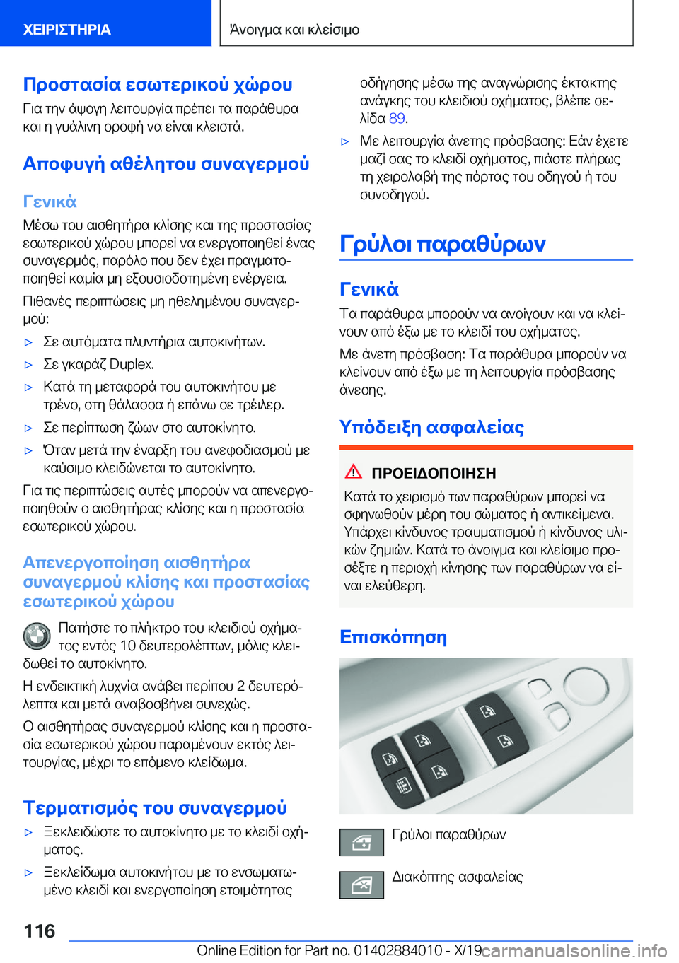 BMW X7 2020  ΟΔΗΓΌΣ ΧΡΉΣΗΣ (in Greek) cdbfgsfRs�wflgwd\]bp�jqdbh
V\s�gy`�nkbuy�^w\gbhduRs�cdocw\�gs�csdnzhds
]s\�y�uhn^\`y�bdbip�`s�wR`s\�]
