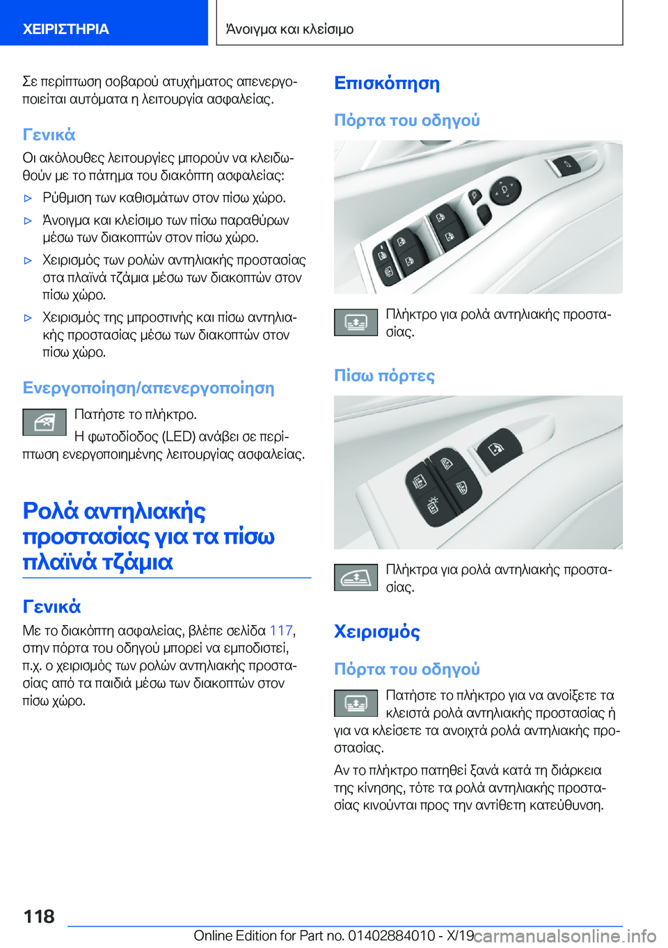 BMW X7 2020  ΟΔΗΓΌΣ ΧΡΉΣΗΣ (in Greek) ew�cwdRcglfy�fbtsdbp�sghjp_sgbe�scw`wdubj
cb\wRgs\�shgo_sgs�y�^w\gbhduRs�sfis^wRse�.
Vw`\]n b\�s]o^bhz
