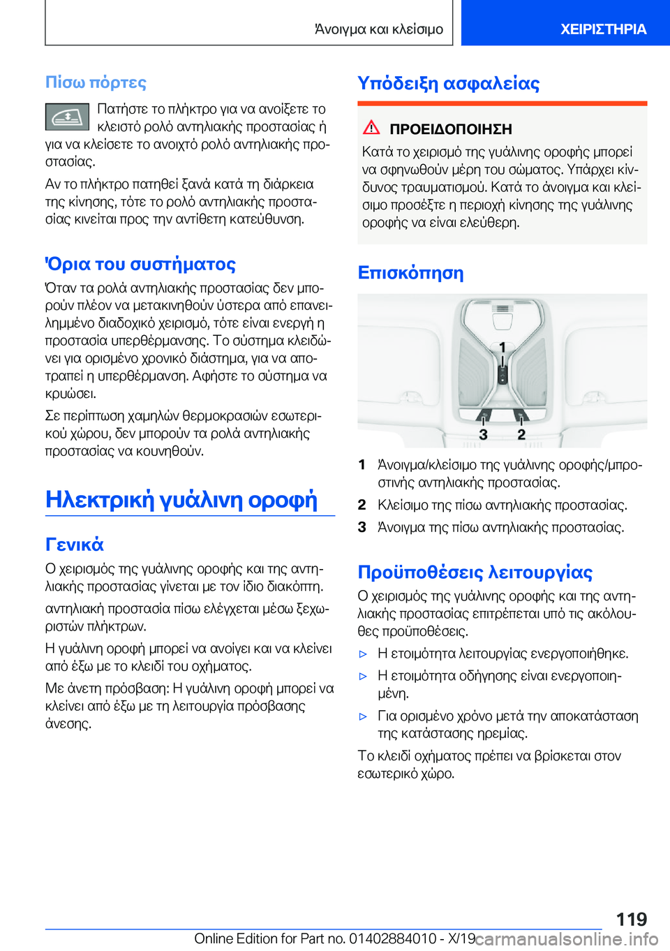 BMW X7 2020  ΟΔΗΓΌΣ ΧΡΉΣΗΣ (in Greek) cRfl�codgwecsgpfgw�gb�c^p]gdb�u\s�`s�s`bRawgw�gb]^w\fgo�db^o�s`gy^\s]pe�cdbfgsfRse�p
u\s�`s�]^wRfwgw�