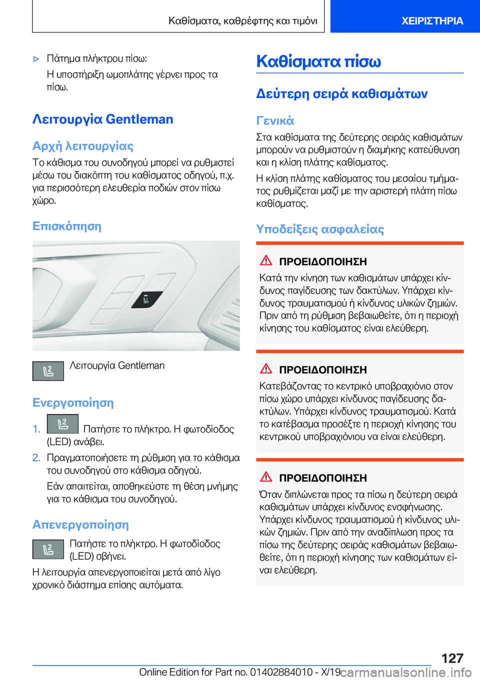 BMW X7 2020  ΟΔΗΓΌΣ ΧΡΉΣΗΣ (in Greek) 'xcngy_s�c^p]gdbh�cRfl�:
Z�hcbfgpd\ay�l_bc^ngye�uod`w\�cdbe�gs
cRfl�.
?w\gbhduRs��G�e�n�t�l�e�m�a�n
Tdjp�^w\gbhd