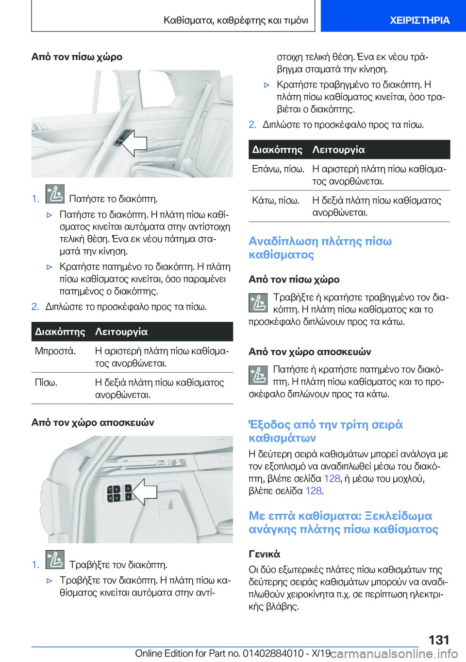 BMW X7 2020  ΟΔΗΓΌΣ ΧΡΉΣΗΣ (in Greek) Tco�gb`�cRfl�jqdb�1�.��csgpfgw�gb�v\s]ocgy�.'xcsgpfgw�gb�v\s]ocgy�.�Z�c^ngy�cRfl�]szRjf_sgbe�]\`wRgs\�s