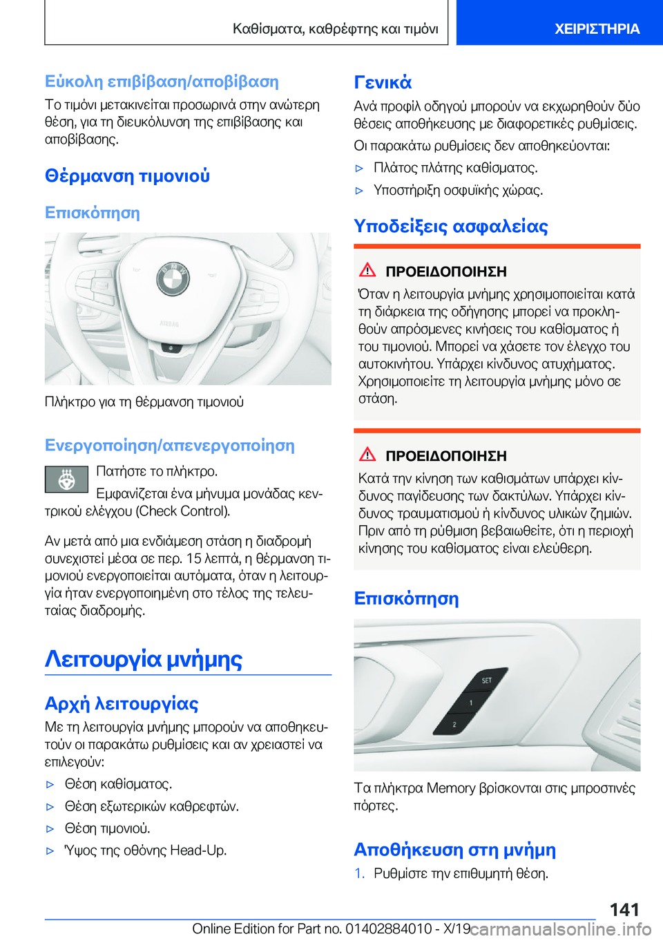 BMW X7 2020  ΟΔΗΓΌΣ ΧΡΉΣΗΣ (in Greek) Xp]b^y�wc\tRtsfy�/scbtRtsfyfb�g\_o`\�_wgs]\`wRgs\�cdbfld\`n�fgy`�s`qgwdy
zofy�,�u\s�gy�v\wh]o^h`fy�gye�