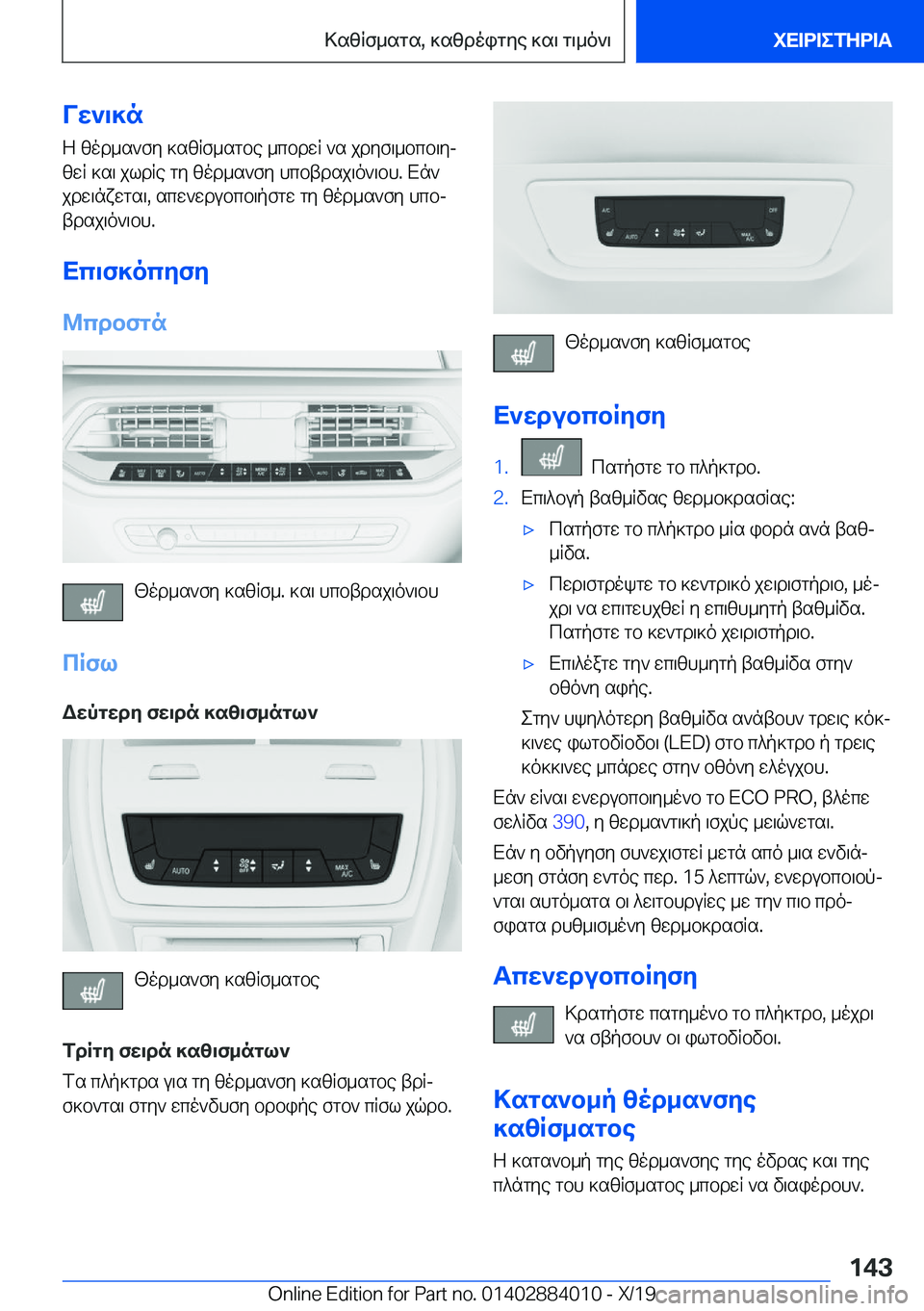 BMW X7 2020  ΟΔΗΓΌΣ ΧΡΉΣΗΣ (in Greek) Vw`\]nZ�zod_s`fy�]szRf_sgbe�_cbdwR�`s�jdyf\_bcb\yjzwR�]s\�jldRe�gy�zod_s`fy�hcbtdsj\o`\bh�.�Xn`
jdw\n