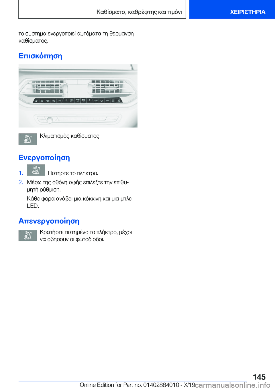 BMW X7 2020  ΟΔΗΓΌΣ ΧΡΉΣΗΣ (in Greek) gb�fpfgy_s�w`wdubcb\wR�shgo_sgs�gy�zod_s`fy
]szRf_sgbe�.
Xc\f]ocyfy
>^\_sg\f_oe�]szRf_sgbe
X`wdubcbRyfy