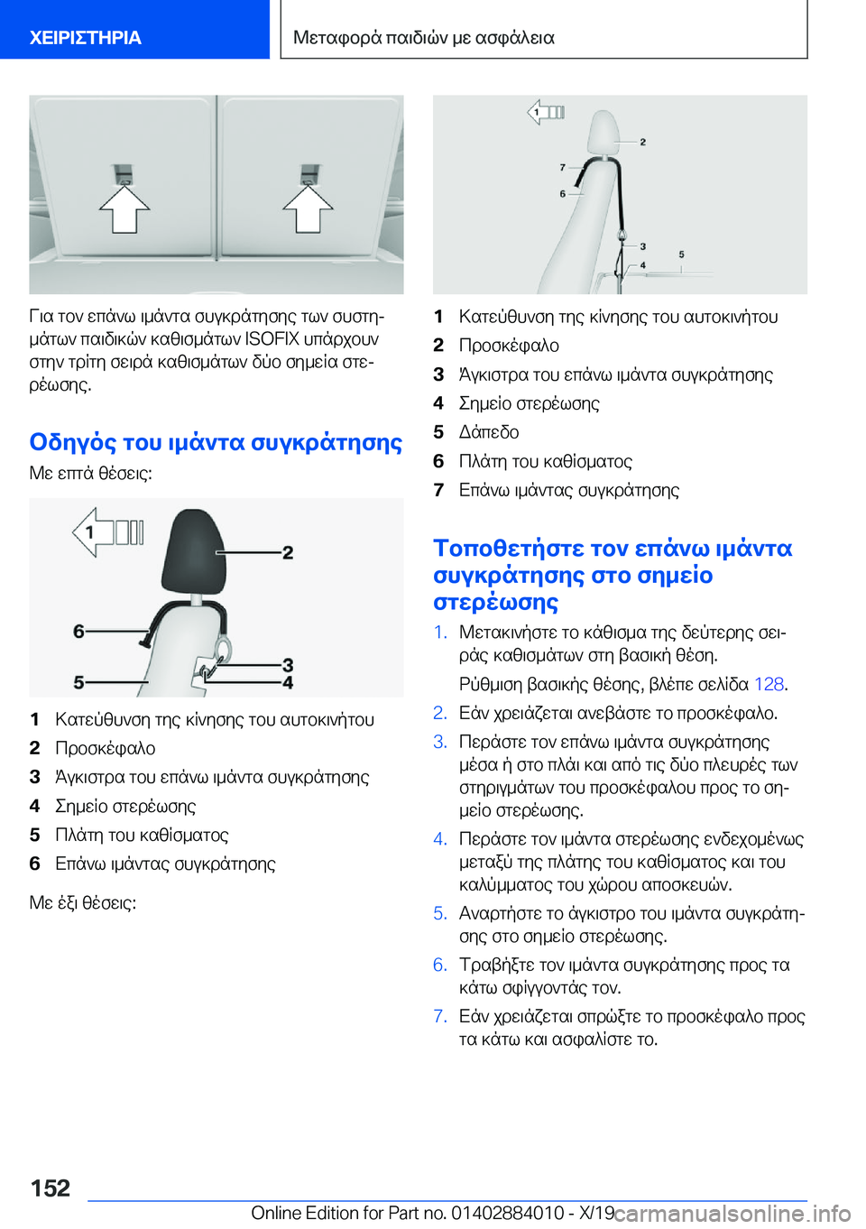 BMW X7 2020  ΟΔΗΓΌΣ ΧΡΉΣΗΣ (in Greek) V\s�gb`�wcn`l�\_n`gs�fhu]dngyfye�gl`�fhfgyj_ngl`�cs\v\]q`�]sz\f_ngl`��I�S�O�F�I�X�hcndjbh`
fgy`�gdRgy�fw\d