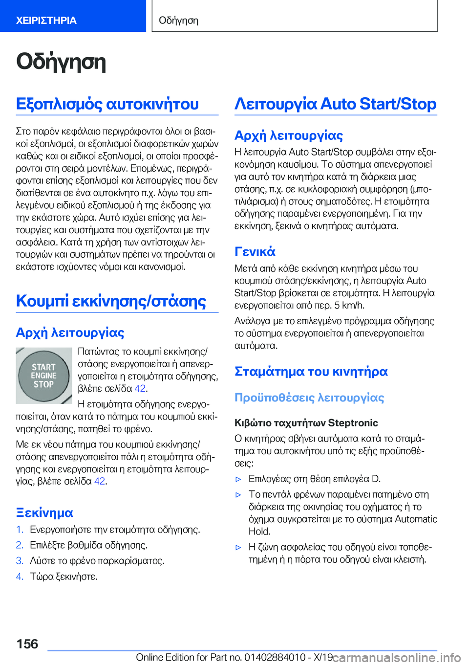 BMW X7 2020  ΟΔΗΓΌΣ ΧΡΉΣΗΣ (in Greek) bvpuyfyXabc^\f_oe�shgb]\`pgbh
egb�csdo`�]win^s\b�cwd\udnib`gs\�o^b\�b\�tsf\j
]bR�wabc^\f_bR�,�b\�wabc^