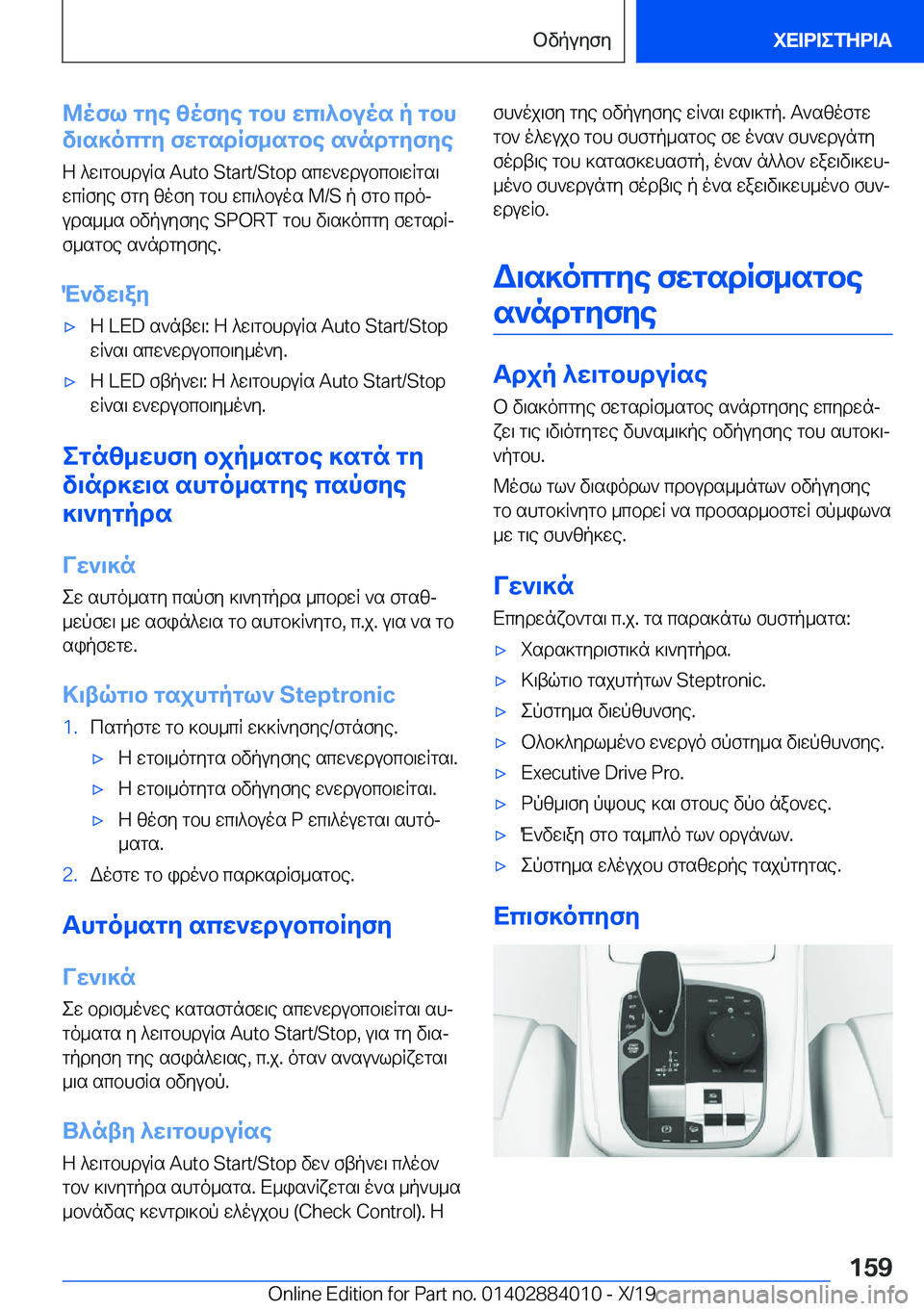 BMW X7 2020  ΟΔΗΓΌΣ ΧΡΉΣΗΣ (in Greek) @ofl�gye�zofye�gbh�wc\^buos�p�gbh
v\s]ocgy�fwgsdRf_sgbe�s`ndgyfye
Z�^w\gbhduRs��A�u�t�o��S�t�a�r�t�/�S�t�o�p�scw`wd