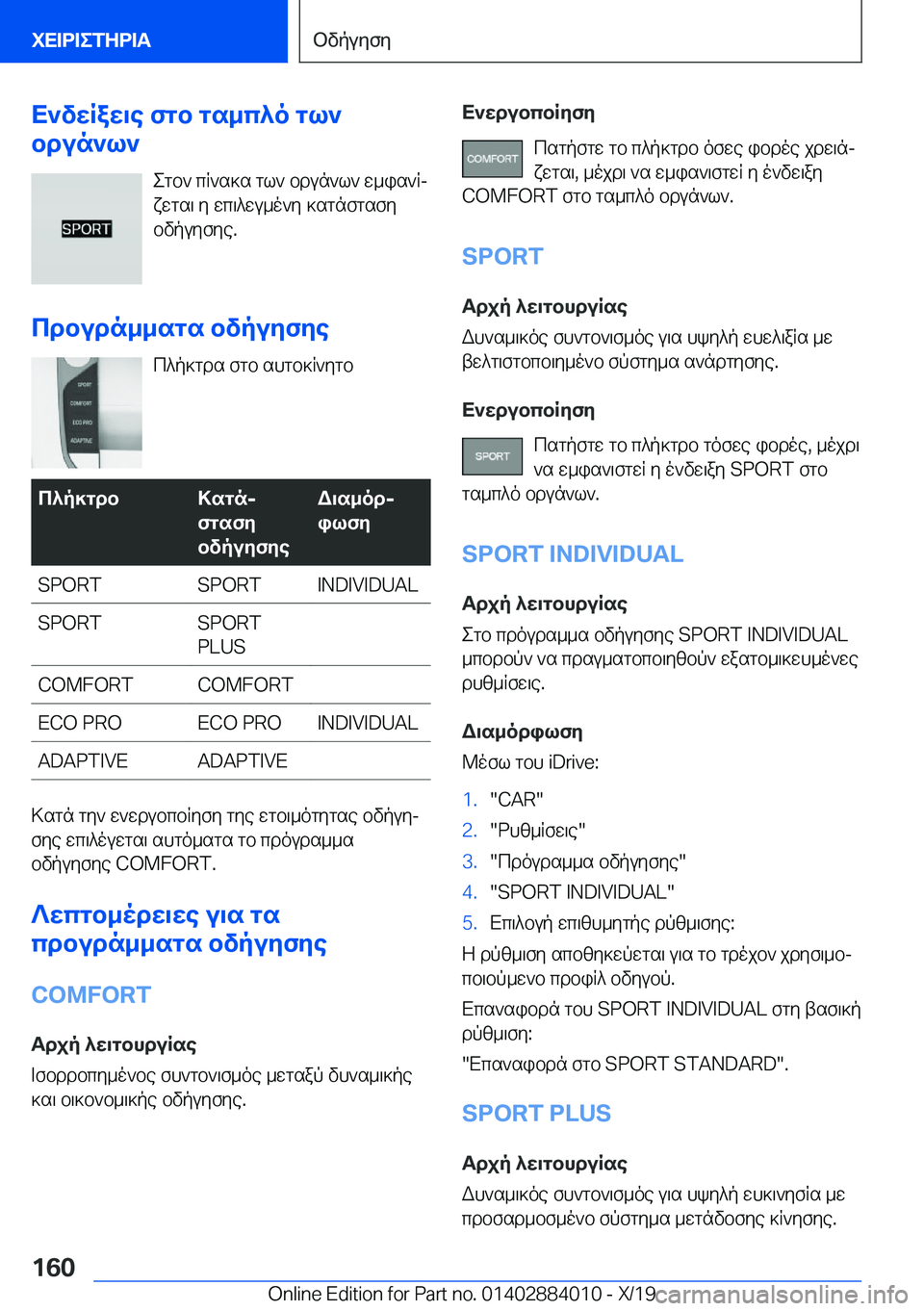 BMW X7 2020  ΟΔΗΓΌΣ ΧΡΉΣΗΣ (in Greek) X`vwRaw\e�fgb�gs_c^o�gl`
bdun`l`
egb`�cR`s]s�gl`�bdun`l`�w_is`Rjxwgs\�y�wc\^wu_o`y�]sgnfgsfy
bvpuyfye�