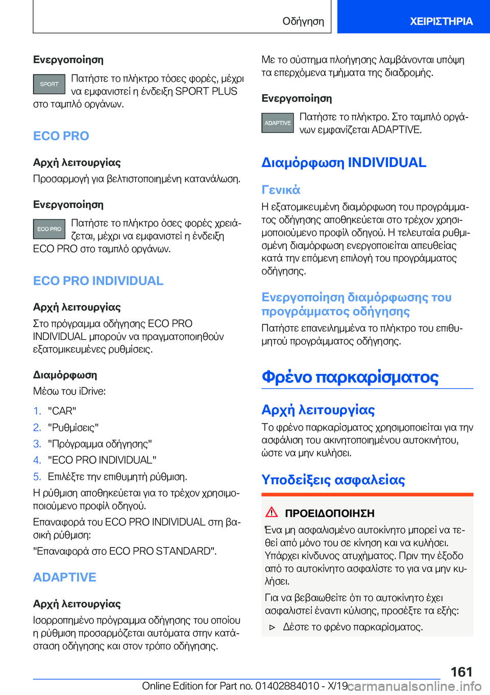 BMW X7 2020  ΟΔΗΓΌΣ ΧΡΉΣΗΣ (in Greek) X`wdubcbRyfycsgpfgw�gb�c^p]gdb�gofwe�ibdoe�,�_ojd\`s�w_is`\fgwR�y�o`vw\ay��S�P�O�R�T��P�L�U�S
fgb�gs_c^o�bdun`