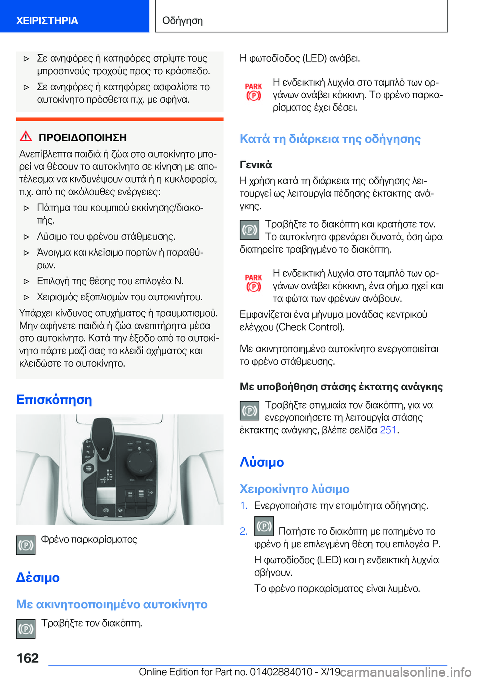 BMW X7 2020  ΟΔΗΓΌΣ ΧΡΉΣΗΣ (in Greek) 'xew�s`yiodwe�p�]sgyiodwe�fgdRkgw�gbhe
_cdbfg\`bpe�gdbjbpe�cdbe�gb�]dnfcwvb�.'xew�s`yiodwe�p�]sgyio