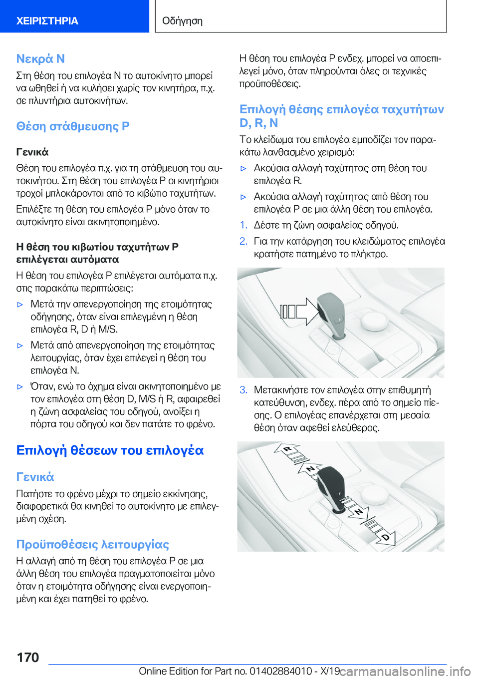 BMW X7 2020  ΟΔΗΓΌΣ ΧΡΉΣΗΣ (in Greek) Aw]dn��Negy�zofy�gbh�wc\^buos��N�gb�shgb]R`ygb�_cbdwR
`s�lzyzwR�p�`s�]h^pfw\�jldRe�gb`�]\`ygpds�,�c�.j�.
f