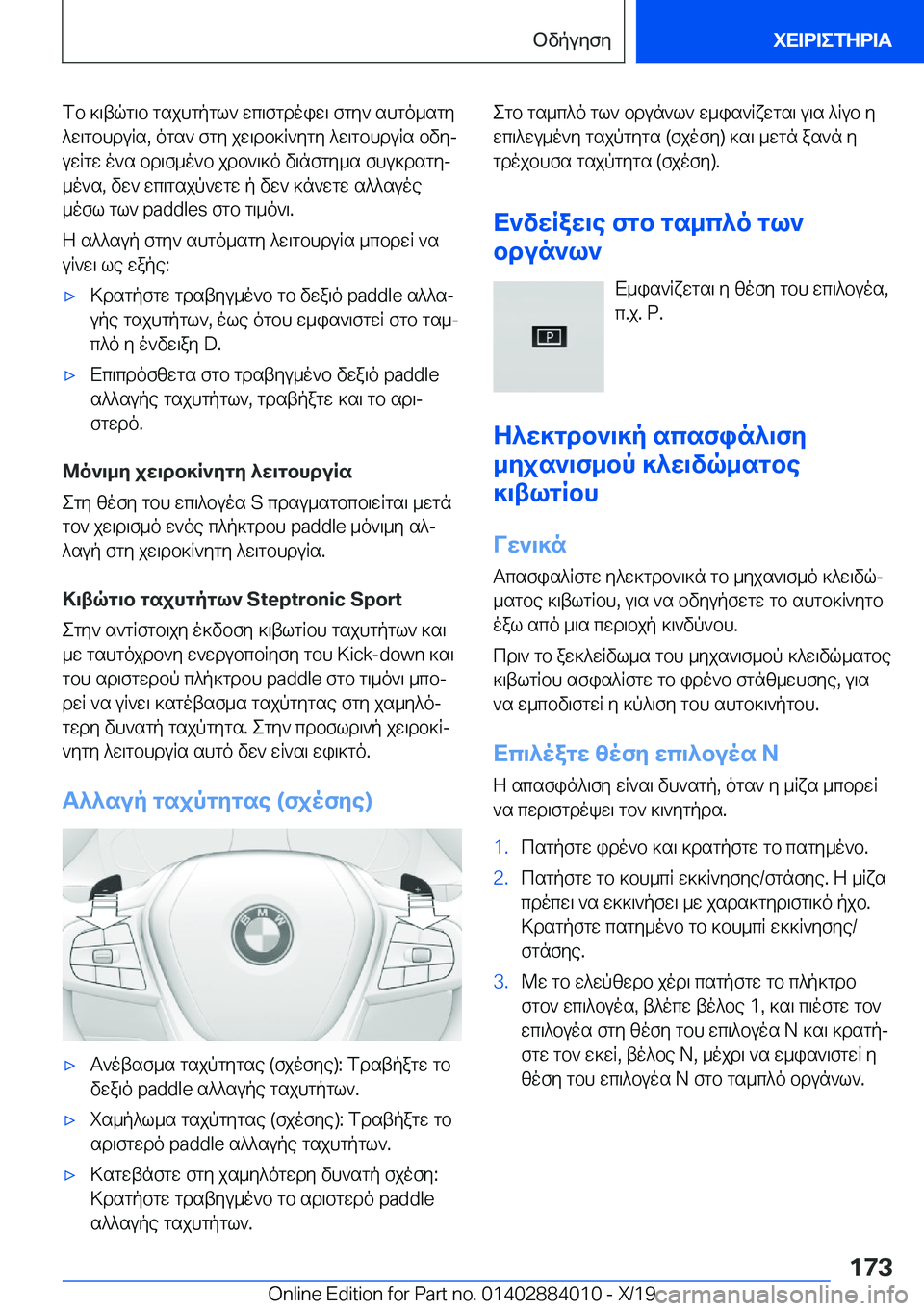 BMW X7 2020  ΟΔΗΓΌΣ ΧΡΉΣΗΣ (in Greek) fb�]\tqg\b�gsjhgpgl`�wc\fgdoiw\�fgy`�shgo_sgy^w\gbhduRs�,�ogs`�fgy�jw\db]R`ygy�^w\gbhduRs�bvyj
uwRgw�