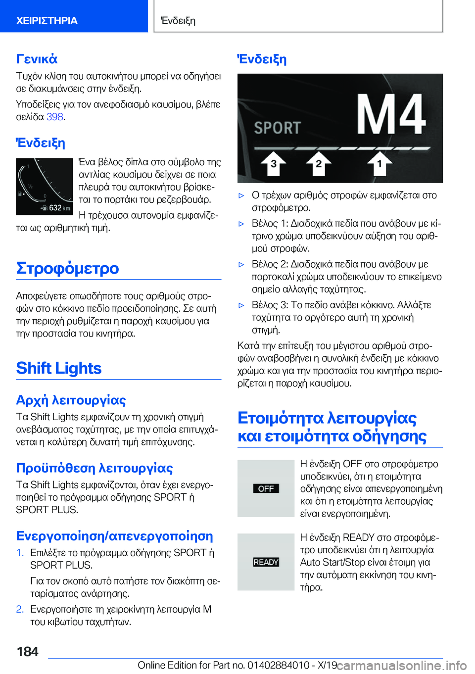 BMW X7 2020  ΟΔΗΓΌΣ ΧΡΉΣΗΣ (in Greek) Vw`\]nfhjo`�]^Rfy�gbh�shgb]\`pgbh�_cbdwR�`s�bvyupfw\fw�v\s]h_n`fw\e�fgy`�o`vw\ay�.
gcbvwRaw\e�u\s�gb`�