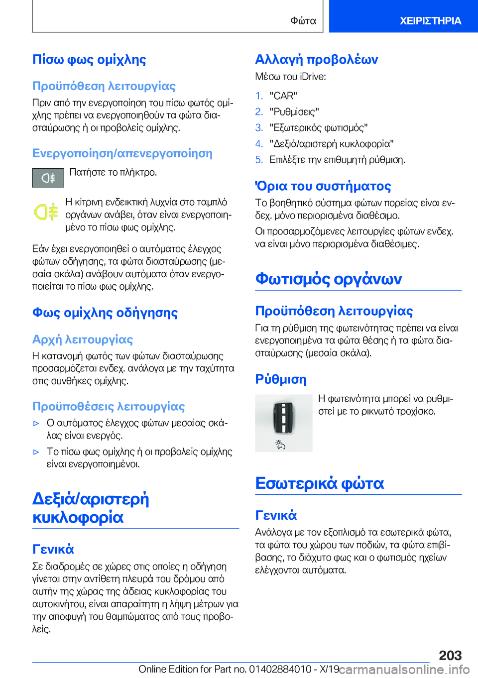 BMW X7 2020  ΟΔΗΓΌΣ ΧΡΉΣΗΣ (in Greek) cRfl�ile�b_Rj^ye
cdbncozwfy�^w\gbhduRse cd\`�sco�gy`�w`wdubcbRyfy�gbh�cRfl�ilgoe�b_Rj
j^ye�cdocw\�`s�