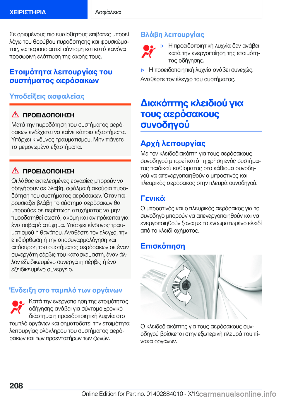 BMW X7 2020  ΟΔΗΓΌΣ ΧΡΉΣΗΣ (in Greek) ew�bd\f_o`bhe�c\b�whsRfzygbhe�wc\tngwe�_cbdwR
^oul�gbh�zbdptbh�chdbvogyfye�]s\�ibhf]q_sj gbe�,�`s�csdb