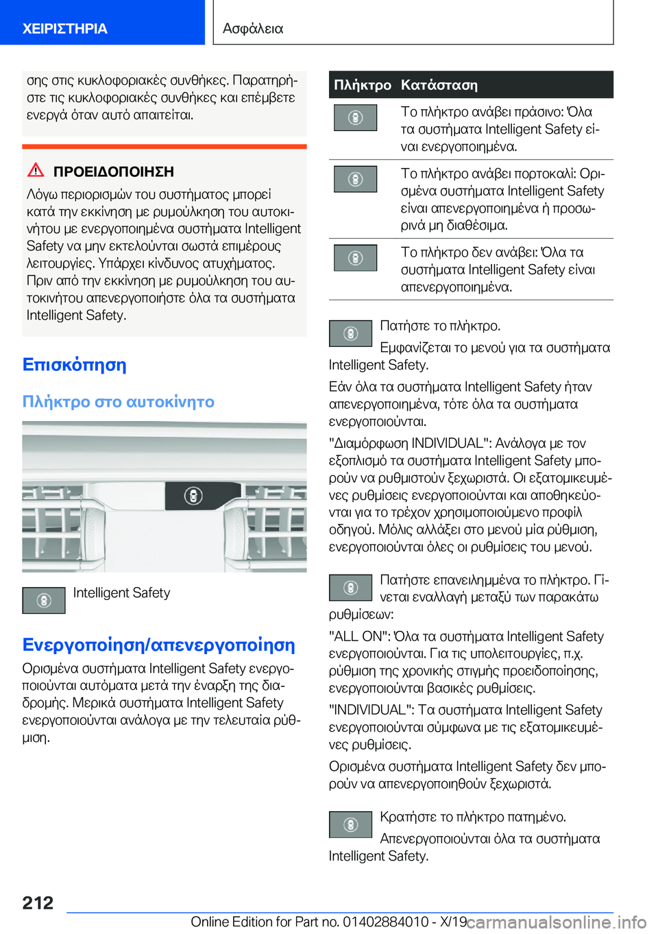 BMW X7 2020  ΟΔΗΓΌΣ ΧΡΉΣΗΣ (in Greek) fye�fg\e�]h]^bibd\s]oe�fh`zp]we�.�csdsgydpj
fgw�g\e�]h]^bibd\s]oe�fh`zp]we�]s\�wco_twgw
w`wdun�ogs`�sh