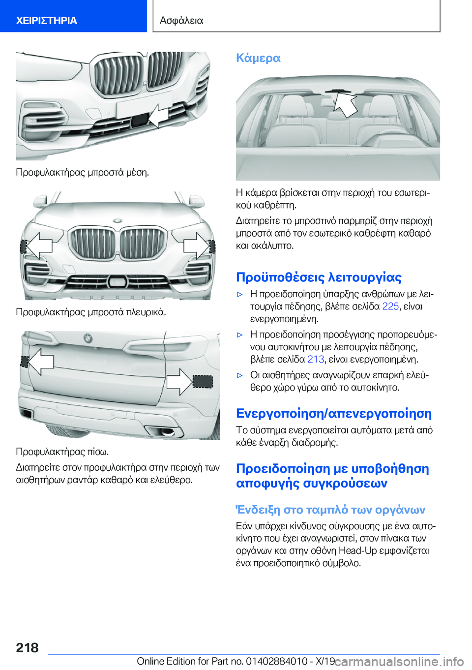 BMW X7 2020  ΟΔΗΓΌΣ ΧΡΉΣΗΣ (in Greek) cdbih^s]gpdse�_cdbfgn�_ofy�.
cdbih^s]gpdse�_cdbfgn�c^whd\]n�.
cdbih^s]gpdse�cRfl�.
W\sgydwRgw�fgb`�cdbih