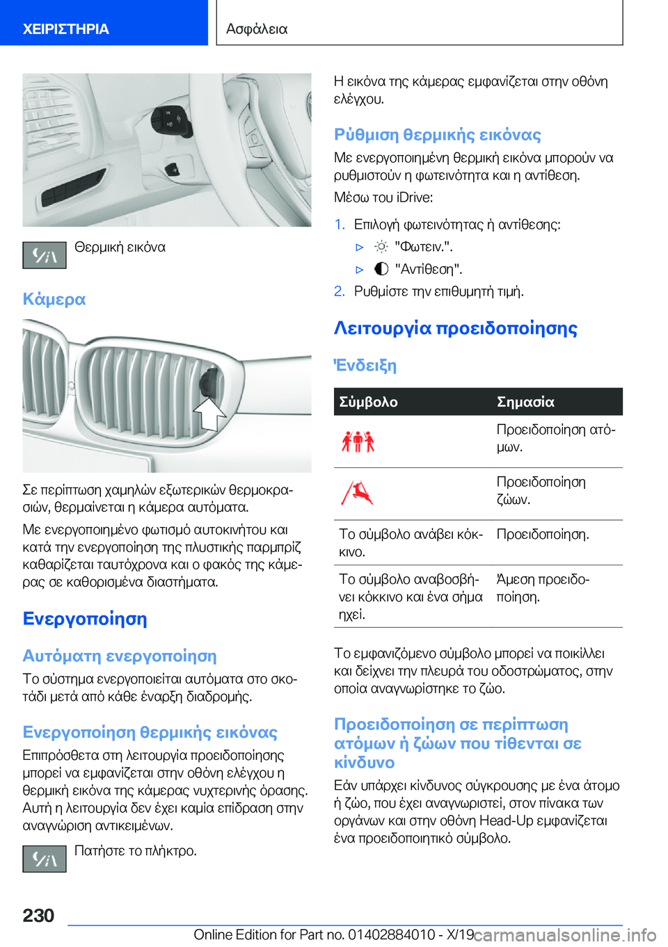 BMW X7 2020  ΟΔΗΓΌΣ ΧΡΉΣΗΣ (in Greek) [wd_\]p�w\]o`s
>n_wds
ew�cwdRcglfy�js_y^q`�walgwd\]q`�zwd_b]dsj f\q`�,�zwd_sR`wgs\�y�]n_wds�shgo_sgs�.
@