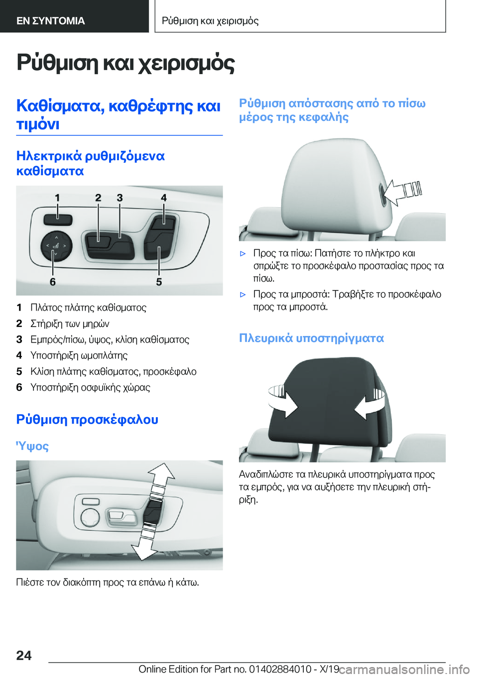 BMW X7 2020  ΟΔΗΓΌΣ ΧΡΉΣΗΣ (in Greek) dpz_\fy�]s\�jw\d\f_oe>szRf_sgs�,�]szdoigye�]s\g\_o`\
Z^w]gd\]n�dhz_\xo_w`s
]szRf_sgs
�1c^ngbe�c^ngye�]s