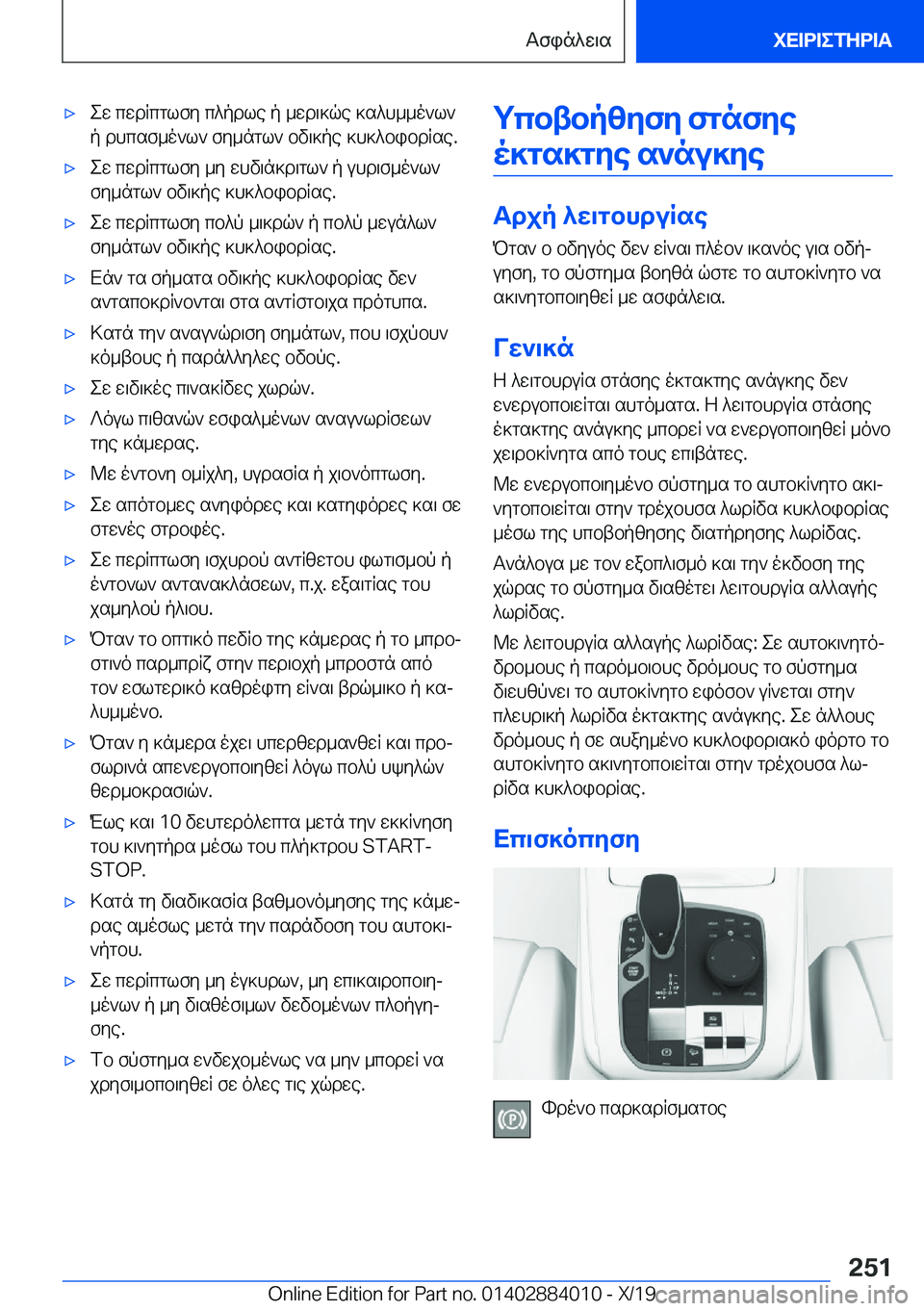 BMW X7 2020  ΟΔΗΓΌΣ ΧΡΉΣΗΣ (in Greek) 'xew�cwdRcglfy�c^pdle�p�_wd\]qe�]s^h__o`l`
p�dhcsf_o`l`�fy_ngl`�bv\]pe�]h]^bibdRse�.'xew�cwdRcglfy�